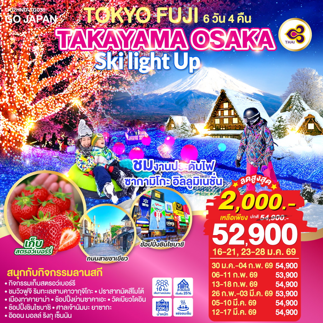 ไฮไลท์ทัวร์-Highlight
ชมงานประดับไฟ ซากามิโกะ อิลลูมิเนชั่น - สนุกกับกิจกรรมลานสกี 
กิจกรรม ลาน สกี - กิจกรรมเก็บสตรอว์เบอร์รี – ชมวิวฟูจิ ริมทะเลสาบคาวากุจิโกะ – ปราสาทมัตสึโมโต้ - เมืองทาคายาม่า – ช้อปปิ้งย่านซาคาเอะ – วัดเบียวโดอิน – ช้อปปิ้งชินไซบาชิ - ศาลเจ้านัมบะ ยาซากะ – อิออน มอลล์ ริงกุ เซ็นนัน