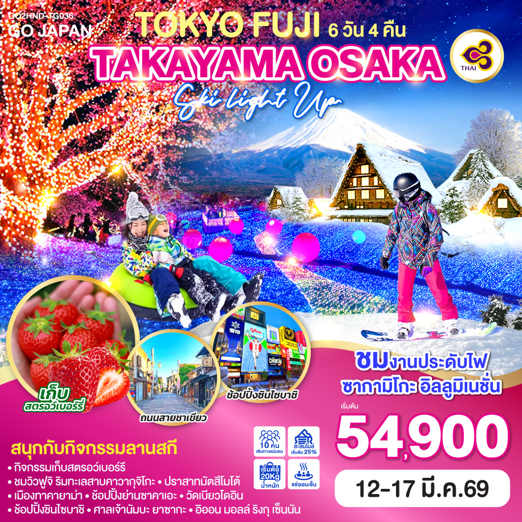 ไฮไลท์ทัวร์-Highlight
ชมงานประดับไฟ ซากามิโกะ อิลลูมิเนชั่น - สนุกกับกิจกรรมลานสกี 
กิจกรรม ลาน สกี - กิจกรรมเก็บสตรอว์เบอร์รี – ชมวิวฟูจิ ริมทะเลสาบคาวากุจิโกะ – ปราสาทมัตสึโมโต้ - เมืองทาคายาม่า – ช้อปปิ้งย่านซาคาเอะ – วัดเบียวโดอิน – ช้อปปิ้งชินไซบาชิ - ศาลเจ้านัมบะ ยาซากะ – อิออน มอลล์ ริงกุ เซ็นนัน