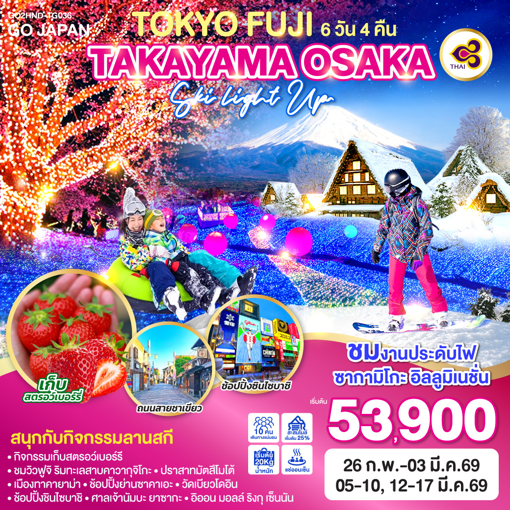 ไฮไลท์ทัวร์-Highlight
ชมงานประดับไฟ ซากามิโกะ อิลลูมิเนชั่น - สนุกกับกิจกรรมลานสกี 
กิจกรรม ลาน สกี - กิจกรรมเก็บสตรอว์เบอร์รี – ชมวิวฟูจิ ริมทะเลสาบคาวากุจิโกะ – ปราสาทมัตสึโมโต้ - เมืองทาคายาม่า – ช้อปปิ้งย่านซาคาเอะ – วัดเบียวโดอิน – ช้อปปิ้งชินไซบาชิ - ศาลเจ้านัมบะ ยาซากะ – อิออน มอลล์ ริงกุ เซ็นนัน