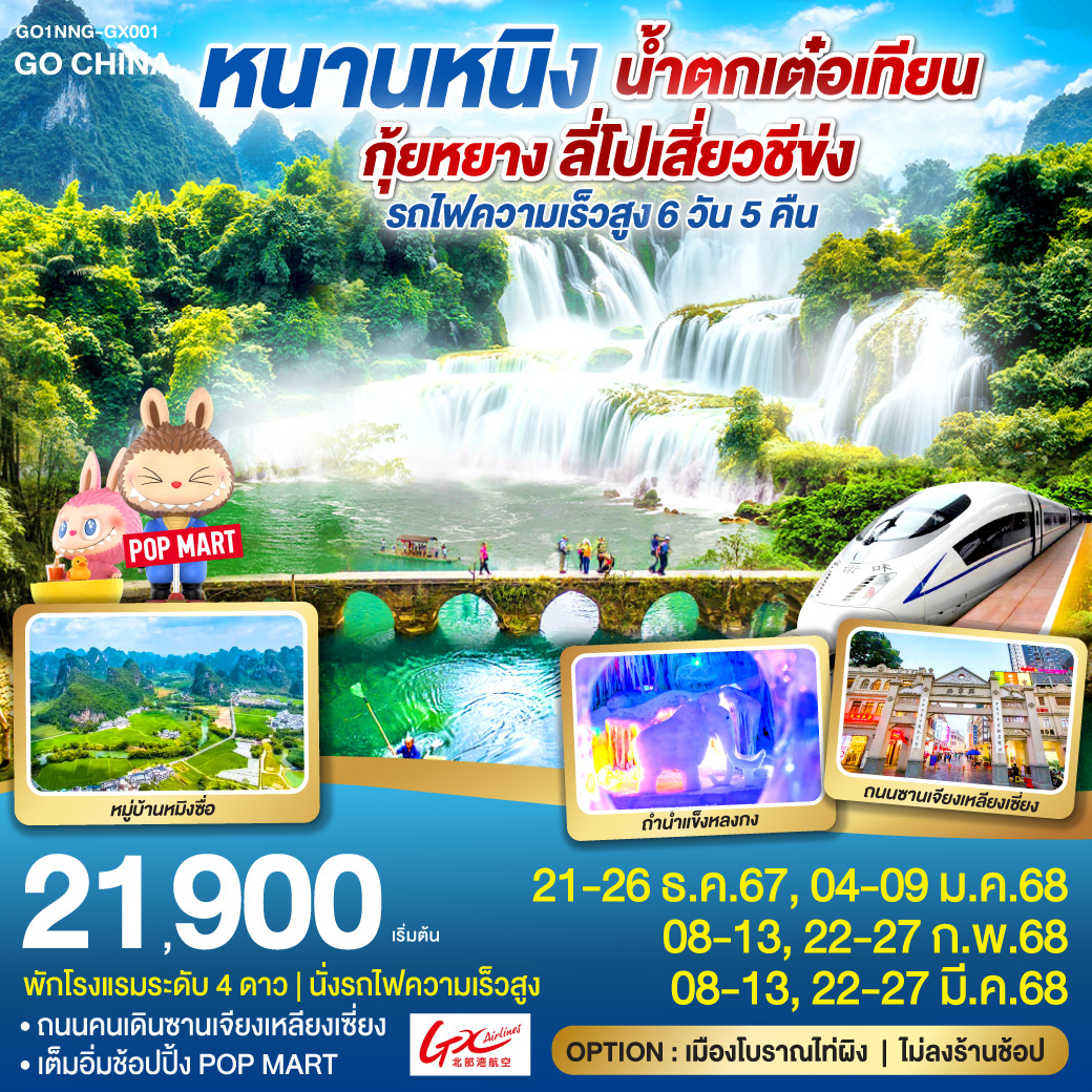 กรุงเทพฯ(สนามบินสุวรรณภูมิ) – สนามบินหนานหนิง  - หนานหนิง  - รถไฟความเร็วสูงสู่เมืองกุ้ยหยาง – ลี่โป – อุทยานลี่โปเสี่ยวชีข่ง (รวมรถอุทยาน) - รถไฟความเร็วสูงสู่เมืองหนานหนิง - ถนนคนเดินซานเจียงเหลียงเซี่ยง - หมู่บ้านหมิงสือ – ระเบียงภาพเขียนหมื่นลี้ - น้ำตกเต๋อเทียน – ถ้ำน้ำแข็งหลงกง - OPTION : เมืองโบราณไท่ผิง - - หนานหนิง - อิสระถนนคนเดิน - ร้าน POP MART - สนามบินหนานหนิง – กรุงเทพฯ(สนามบินสุวรรณภูมิ)