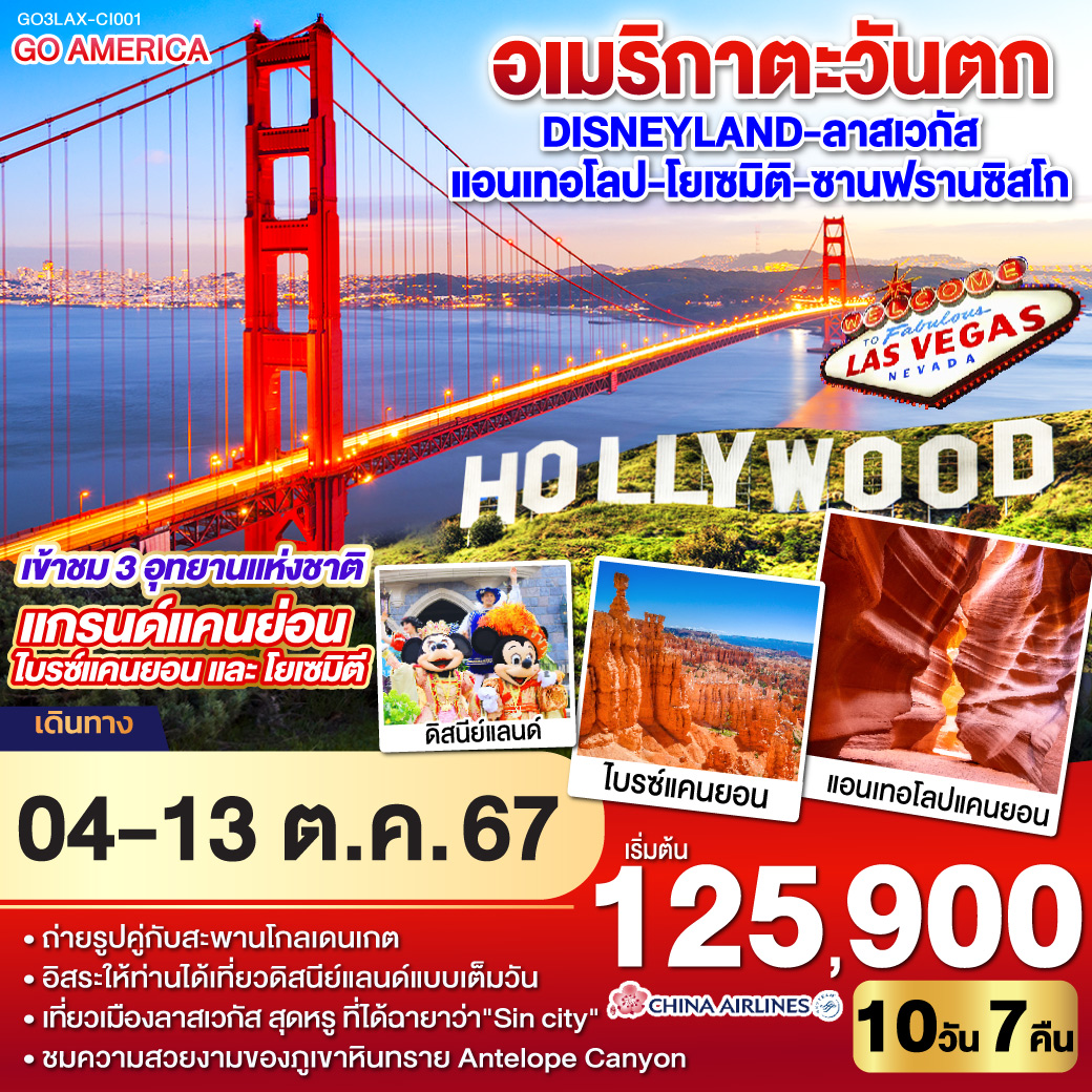 ลอสแอนเจลิส – เบเวอรี่ฮิลล์ – ซานตา โมนิกา - อนาแฮม - อิสระเที่ยว DISNEYLAND เต็มวัน - ลาสเวกัส – OUTLET - ถนน The Strip - อุทยานแห่งชาติไบรซ์แคนยอน – Horseshoe bend – เพจ - Antelope Canyon – แกรนด์แคนยอน South rim – เมืองคิงส์แมน - BARSTOW FACTORY OUTLET - เฟรสโน - อุทยานแห่งชาติ โยเซมิตี  - เมืองซาน ฟรานซิสโก - ยอดเขาทวินพีค – ท่าเรือฟิชเชอร์แมนวาร์ฟ –  ล่องเรืออ่าวซาน ฟรานซิสโก – สะพานโกลเด้นเกท – Union Square