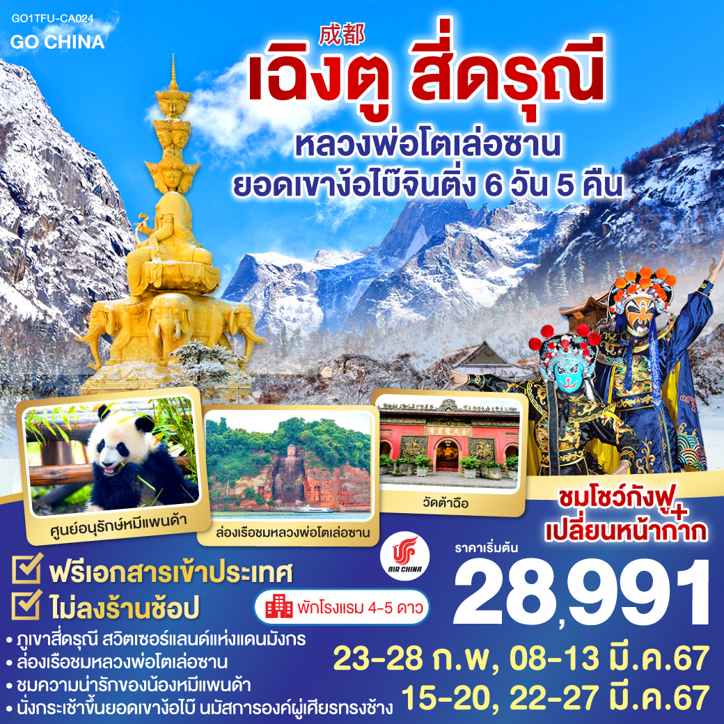 ภูเขาสี่ดรุณี สวิตเซอร์แลนด์แห่งแดนมังกร - ล่องเรือชมหลวงพ่อโตเล่อซาน - ชมความน่ารักของน้องหมีแพนด้า - นั่งกระเช้าขึ้นยอดเขาง้อไบ๊ นมัสการองค์ผู่เศียรทรงช้าง - เมืองโบราณหวงหลงชี – วัดต้าฉือ – ถนนคนเดินชุนซีลู่ - หมีแพนด้ายักษ์ปีนตึก - ชมโชว์กังฟู เปลี่ยนหน้ากาก