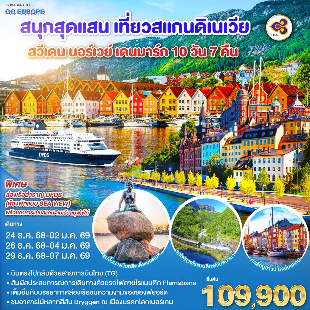 สต็อกโฮล์ม – พิพิธภัณฑ์เรือวาซา – ศาลาว่าการกรุงสต็อกโฮล์ม -คาลสตัท - ออสโล - อุทยานฟรอกเนอร์ - เกียร์โล- เบอร์เก้น - ท่าเรือเบอร์เก้น - วอส - นั่งรถไฟสายโรแมนติกฟลัม-ไมดรัล – ล่องเรือชมความงามของซองฟยอร์ด - กอล - อิสระช้อปปิ้ง ณ ถนนคาร์ล โยฮันส์ เกท - เรือสำราญ DFDS (Scandinavian Seaway) - โคเปนเฮเกน –  ลิตเติ้ลเมอร์เมด – น้ำพุแห่งราชินีเกฟิออน – พระราชวังอมาเลียนบอร์ก