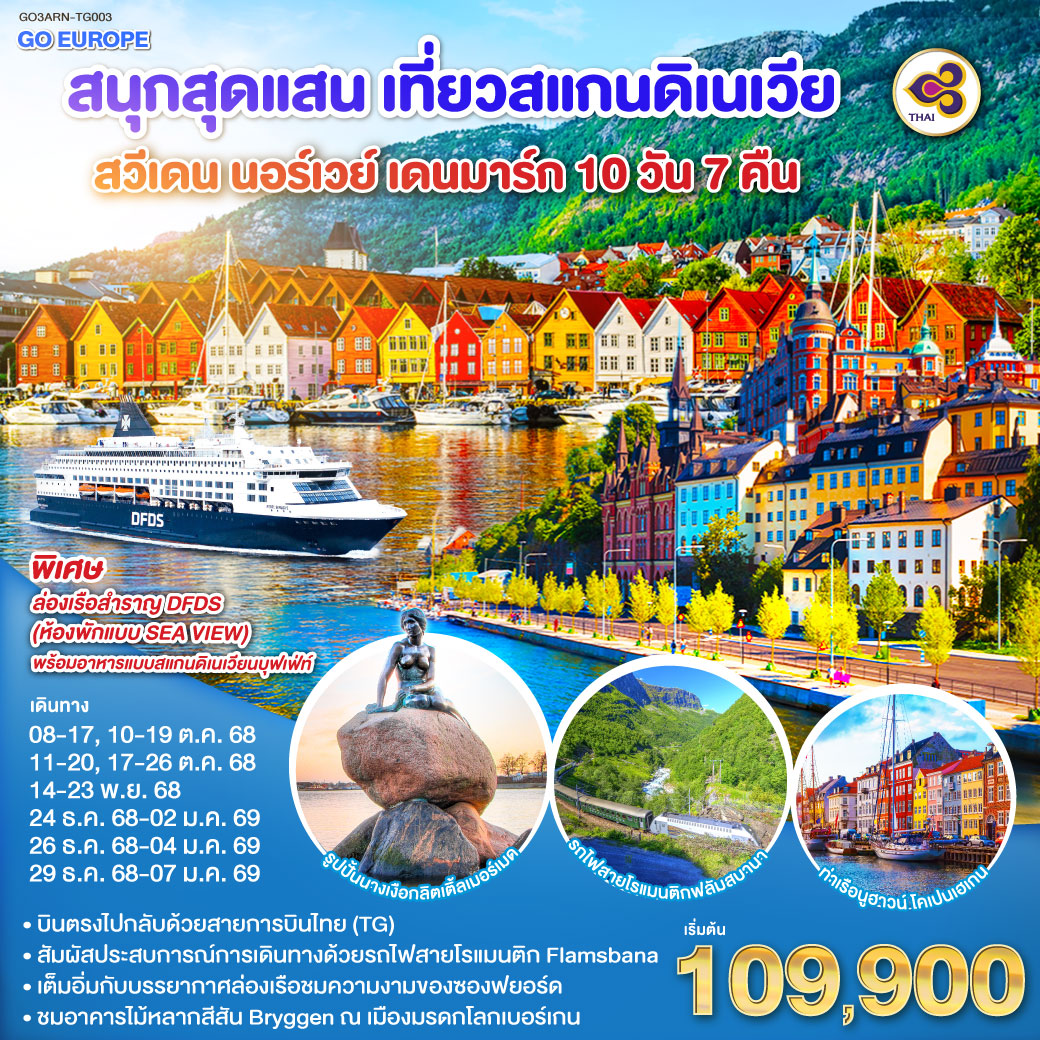 สต็อกโฮล์ม – พิพิธภัณฑ์เรือวาซา – ศาลาว่าการกรุงสต็อกโฮล์ม -คาลสตัท - ออสโล - อุทยานฟรอกเนอร์ - เกียร์โล- เบอร์เก้น - ท่าเรือเบอร์เก้น - วอส - นั่งรถไฟสายโรแมนติกฟลัม-ไมดรัล – ล่องเรือชมความงามของซองฟยอร์ด - กอล - อิสระช้อปปิ้ง ณ ถนนคาร์ล โยฮันส์ เกท - เรือสำราญ DFDS (Scandinavian Seaway) - โคเปนเฮเกน –  ลิตเติ้ลเมอร์เมด – น้ำพุแห่งราชินีเกฟิออน – พระราชวังอมาเลียนบอร์ก