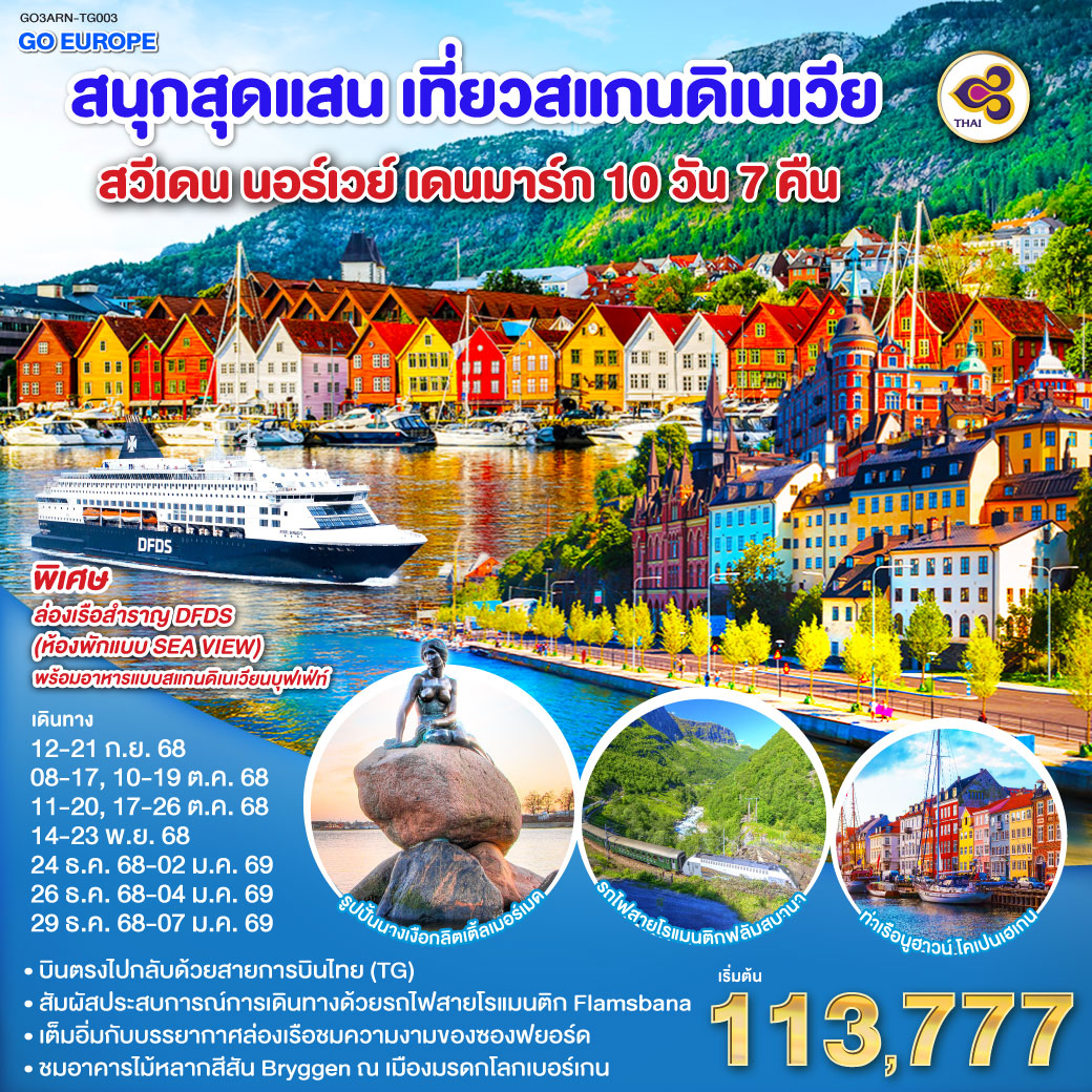 สต็อกโฮล์ม – พิพิธภัณฑ์เรือวาซา – ศาลาว่าการกรุงสต็อกโฮล์ม -คาลสตัท - ออสโล - อุทยานฟรอกเนอร์ - เกียร์โล- เบอร์เก้น - ท่าเรือเบอร์เก้น - วอส - นั่งรถไฟสายโรแมนติกฟลัม-ไมดรัล – ล่องเรือชมความงามของซองฟยอร์ด - กอล - อิสระช้อปปิ้ง ณ ถนนคาร์ล โยฮันส์ เกท - เรือสำราญ DFDS (Scandinavian Seaway) - โคเปนเฮเกน –  ลิตเติ้ลเมอร์เมด – น้ำพุแห่งราชินีเกฟิออน – พระราชวังอมาเลียนบอร์ก