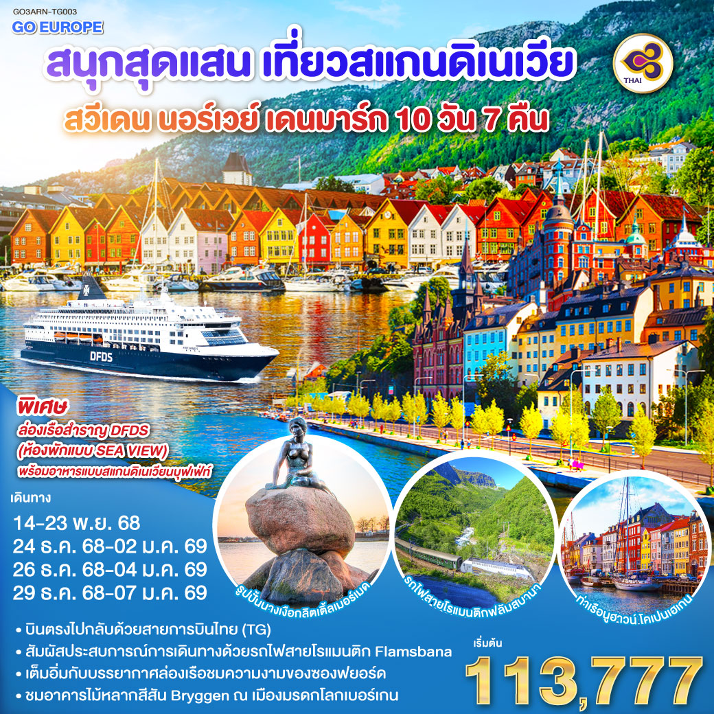 สต็อกโฮล์ม – พิพิธภัณฑ์เรือวาซา – ศาลาว่าการกรุงสต็อกโฮล์ม -คาลสตัท - ออสโล - อุทยานฟรอกเนอร์ - เกียร์โล- เบอร์เก้น - ท่าเรือเบอร์เก้น - วอส - นั่งรถไฟสายโรแมนติกฟลัม-ไมดรัล – ล่องเรือชมความงามของซองฟยอร์ด - กอล - อิสระช้อปปิ้ง ณ ถนนคาร์ล โยฮันส์ เกท - เรือสำราญ DFDS (Scandinavian Seaway) - โคเปนเฮเกน –  ลิตเติ้ลเมอร์เมด – น้ำพุแห่งราชินีเกฟิออน – พระราชวังอมาเลียนบอร์ก