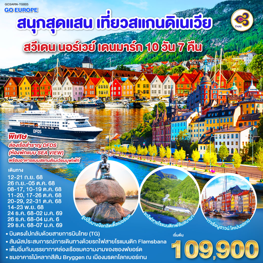 สต็อกโฮล์ม – พิพิธภัณฑ์เรือวาซา – ศาลาว่าการกรุงสต็อกโฮล์ม -คาลสตัท - ออสโล - อุทยานฟรอกเนอร์ - เกียร์โล- เบอร์เก้น - ท่าเรือเบอร์เก้น - วอส - นั่งรถไฟสายโรแมนติกฟลัม-ไมดรัล – ล่องเรือชมความงามของซองฟยอร์ด - กอล - อิสระช้อปปิ้ง ณ ถนนคาร์ล โยฮันส์ เกท - เรือสำราญ DFDS (Scandinavian Seaway) - โคเปนเฮเกน –  ลิตเติ้ลเมอร์เมด – น้ำพุแห่งราชินีเกฟิออน – พระราชวังอมาเลียนบอร์ก