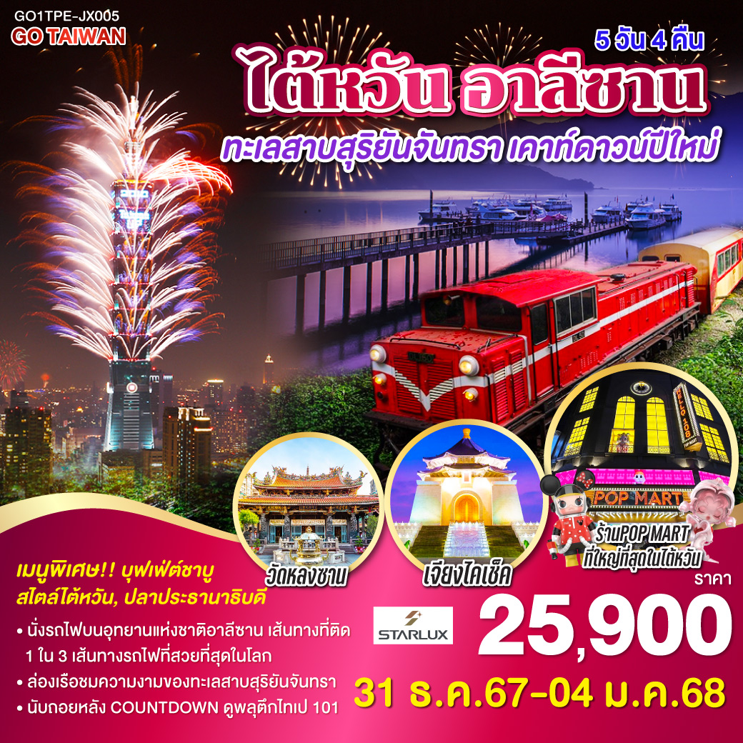 <br>*นั่งรถไฟบนอุทยานแห่งชาติอาลีซาน เส้นทางที่ติด 1 ใน 3 เส้นทางรถไฟที่สวยที่สุดในโลก
<br>*ล่องเรือชมความงามของทะเลสาบสุริยันจันทรา
<br>*นับถอยหลัง COUNTDOWN ดูพลุตึกไทเป 101