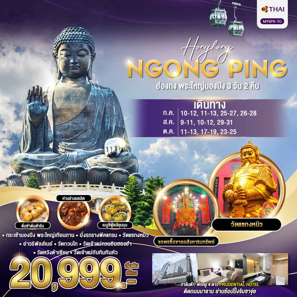 รถรางพีคแทรม ชมวิวเดอะพีค
เจ้าแม่กวนอิม รีพัลส์เบย์
วัดแชกงหมิว
วัดหวังต้าเซียน
วัดกวนอิมฮองฮำ
วัดเจ้าแม่ทับทิมทินหัว
พิเศษ! อิ่มอร่อยหลากหลายเมนูซีฟู้ดลียุนมุนสุดฟินส์ เมนูห่านย่างรสเลิศ
อัปเกรดพักโรงแรม 4 ดาว ติดถนนนาธาน ย่านช้อปปิ้งจิมซาจุ่ย