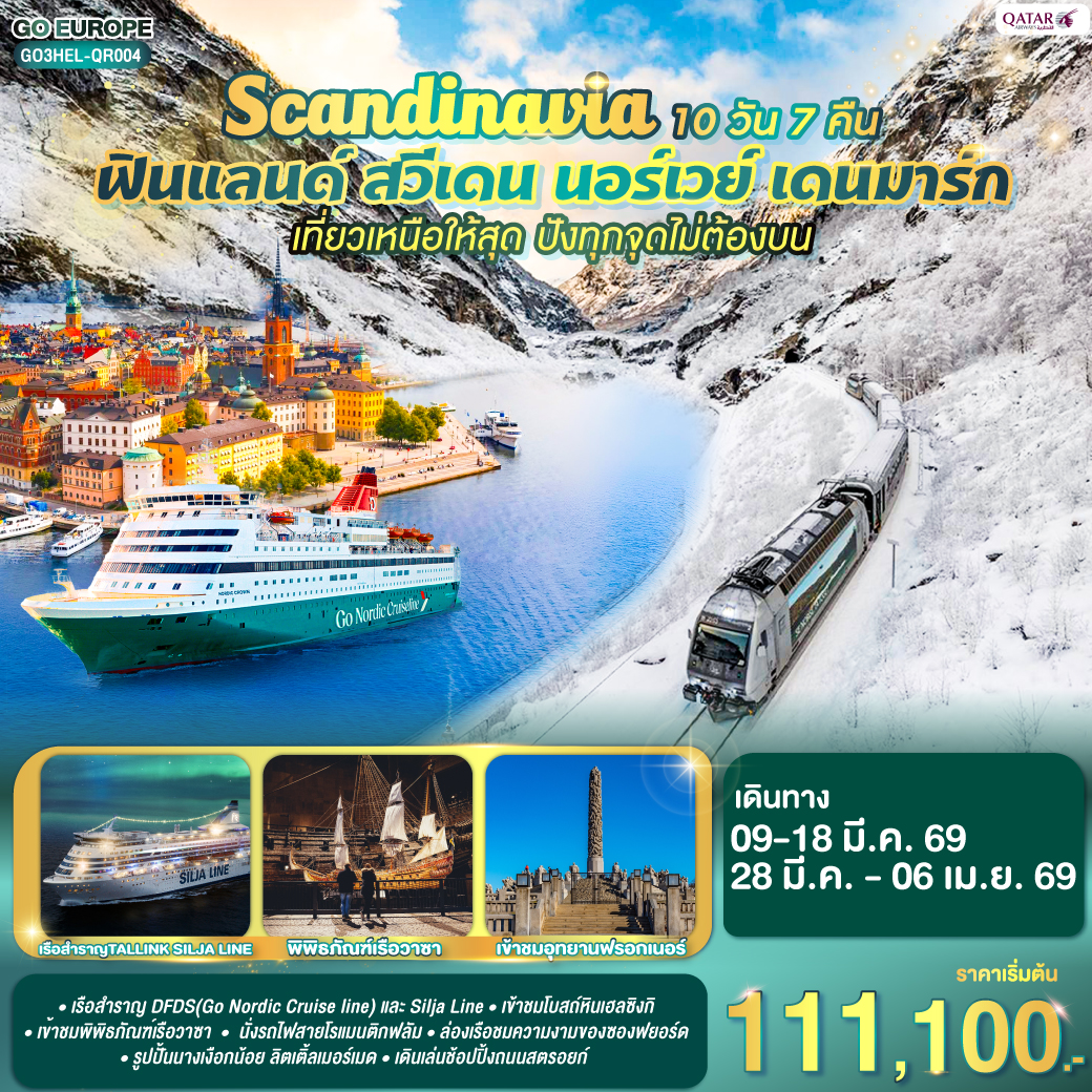 กรุ เฮลซิงกิ- ชมจัตุรัสซีเนเตอร์ – อนุสาวรีย์ซิเบลิอุส - เข้าชมโบสถ์หิน - เรือสำราญ TALLINK SILJA LINE สู่กรุงสต็อกโฮล์ม – เข้าชมพิพิธภัณฑ์เรือวาซา – ศาลาว่าการกรุงสต็อกโฮล์ม - กัมลาสแตน - คาร์ลสตัท  - กรุงออสโล - เข้าชมอุทยานฟรอกเนอร์  - กอล / เกียร์โล / อัล  -ฟลัม-นั่งรถไฟสายโรแมนติกฟลัม-ฟลัม - กุดวานเก้น-ล่องเรือชมซองฟยอร์ด -วอส - เบอร์เก้น เดินเล่นชมเมืองน่ารัก - ขึ้นรถรางไฟฟ้าชมเมืองแบบพาโนราม่า  - ออสโล - ช้อปปิงถนนคาร์ล โยฮันส์ เกท-เรือสำราญ DFDS (Go Nordic Cruise line) - โคเปนเฮเกน-รูปปั้นนางเงือกน้อย ลิตเติ้ลเมอร์เมด-น้ำพุแห่งราชินีเกฟิออน-จัตุรัสซิตี้ฮอลล์-ช้อปปิ้งถนนสตรอยก์