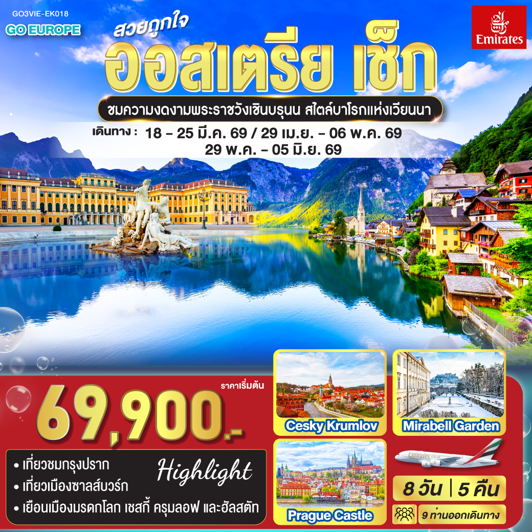 เวียนนา – เบอร์โน – มหาวิหารเซนต์ปีเตอร์และพอล - ปราก - ชมปราสาทแห่งปราก  - ถ่ายรูปมหาวิหารเซนต์วิตุส - สะพานชาร์ล - เดินเล่นเมืองเก่า – ชมศาลาว่าการ - หอนาฬิกาดาราศาสตร์ – คาร์โลวี วารี - บ่อน้ำแร่ - เชสกี้ครุมลอฟ – ถ่ายรูปปราสาทครุมลอฟ - ลินซ์ – จัตุรัสเฮาพท์พลัทซ์ – ซาลซ์บูร์ก – สวนมิราเบลล์ – บ้านเกิดโมสาร์ท - มหาวิหารซาลซ์บูร์ก - ถนนเกไทรย์เดอกาสเซอ  - หมู่บ้านฮัลสตัท – เวียนนา – ชมกรุงเวียนนา - เดินเล่นถนนคาร์ทเนอร์ – เวียนนา – เข้าชมพระราชวังเชินบรุนน์ - Parndorf outlet