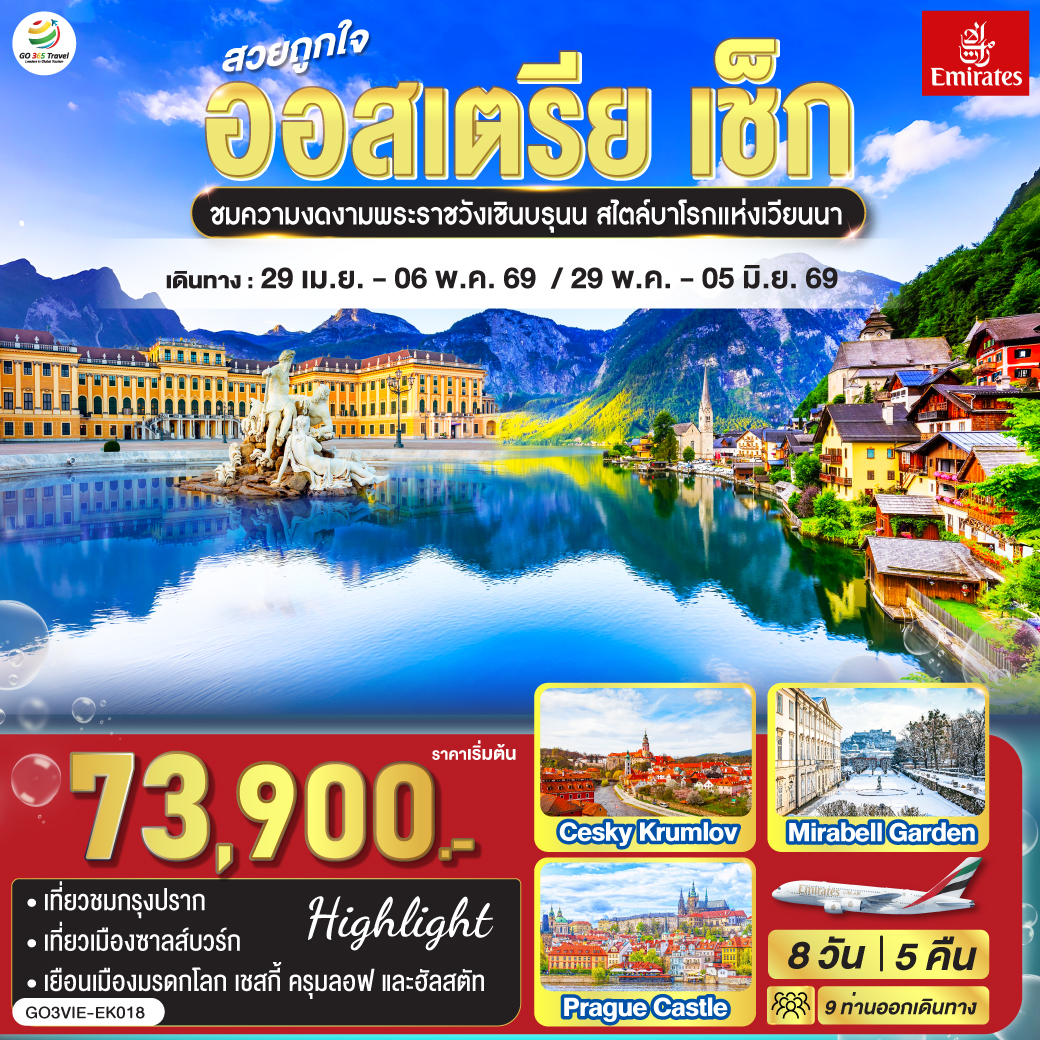 เวียนนา – เบอร์โน – มหาวิหารเซนต์ปีเตอร์และพอล - ปราก - ชมปราสาทแห่งปราก  - ถ่ายรูปมหาวิหารเซนต์วิตุส - สะพานชาร์ล - เดินเล่นเมืองเก่า – ชมศาลาว่าการ - หอนาฬิกาดาราศาสตร์ – คาร์โลวี วารี - บ่อน้ำแร่ - เชสกี้ครุมลอฟ – ถ่ายรูปปราสาทครุมลอฟ - ลินซ์ – จัตุรัสเฮาพท์พลัทซ์ – ซาลซ์บูร์ก – สวนมิราเบลล์ – บ้านเกิดโมสาร์ท - มหาวิหารซาลซ์บูร์ก - ถนนเกไทรย์เดอกาสเซอ  - หมู่บ้านฮัลสตัท – เวียนนา – ชมกรุงเวียนนา - เดินเล่นถนนคาร์ทเนอร์ – เวียนนา – เข้าชมพระราชวังเชินบรุนน์ - Parndorf outlet