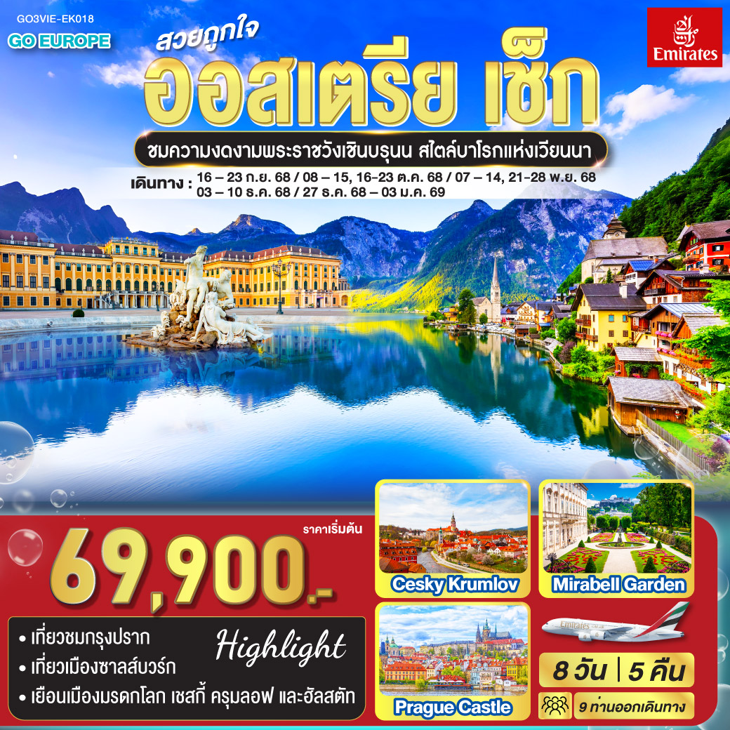 เวียนนา – เบอร์โน – มหาวิหารเซนต์ปีเตอร์และพอล - ปราก - ชมปราสาทแห่งปราก  - ถ่ายรูปมหาวิหารเซนต์วิตุส - สะพานชาร์ล - เดินเล่นเมืองเก่า – ชมศาลาว่าการ - หอนาฬิกาดาราศาสตร์ – คาร์โลวี วารี - บ่อน้ำแร่ - เชสกี้ครุมลอฟ – ถ่ายรูปปราสาทครุมลอฟ - ลินซ์ – จัตุรัสเฮาพท์พลัทซ์ – ซาลซ์บูร์ก – สวนมิราเบลล์ – บ้านเกิดโมสาร์ท - มหาวิหารซาลซ์บูร์ก - ถนนเกไทรย์เดอกาสเซอ  - หมู่บ้านฮัลสตัท – เวียนนา – ชมกรุงเวียนนา - เดินเล่นถนนคาร์ทเนอร์ – เวียนนา – เข้าชมพระราชวังเชินบรุนน์ - Parndorf outlet