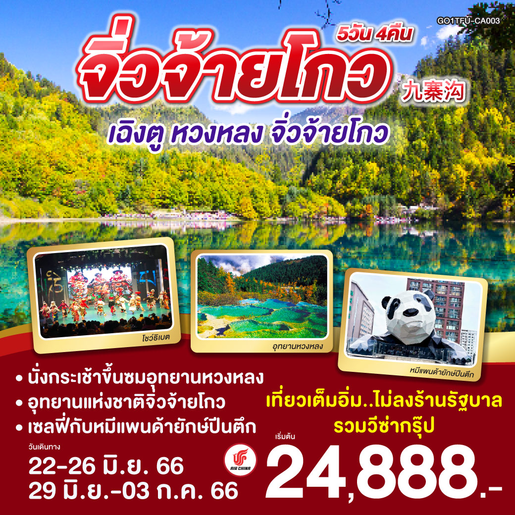 * ไม่ลงร้านช้อป * โรงแรม 4-5 ดาว* นั่งกระเช้าขึ้นซมอุทยานหวงหลง / อุทยานแห่งชาติจิ่วจ้ายโกว / ชมโชว์ธิเบต/ทะเลสาปเตี๋ยซี / เมืองโบราณซงพาน / ช้อปปิ้งถนนไท่กู๋หลี่ / ช้อปปิ้งถนนคนเดินชูลซีลู่ / ชมแพนด้ายักษ์บนอาคารIFSใจกลางเมืองเฉิงตู