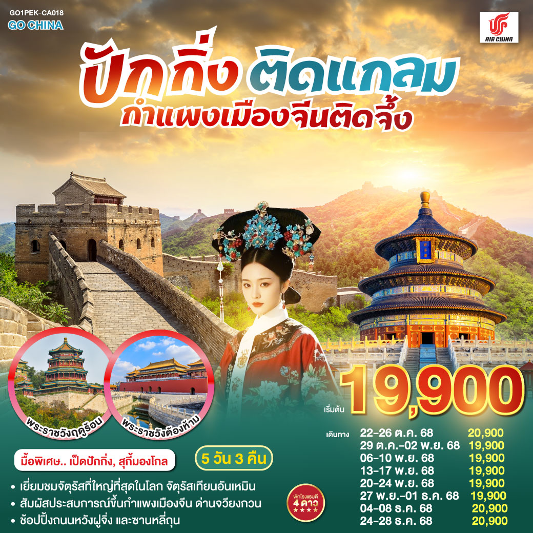- เยี่ยมชมจัตุรัสที่ใหญ๋ที่สุดในโลก จัตุรัสเทียนอันเหมิน
- สัมผัสประสบการณ์ขึ้นกำแพงเมืองจีน ด่านจวียงกวน
- ช้อปปิ้งถนนหวังฝูจิ่ง และซานหลี่ถุน