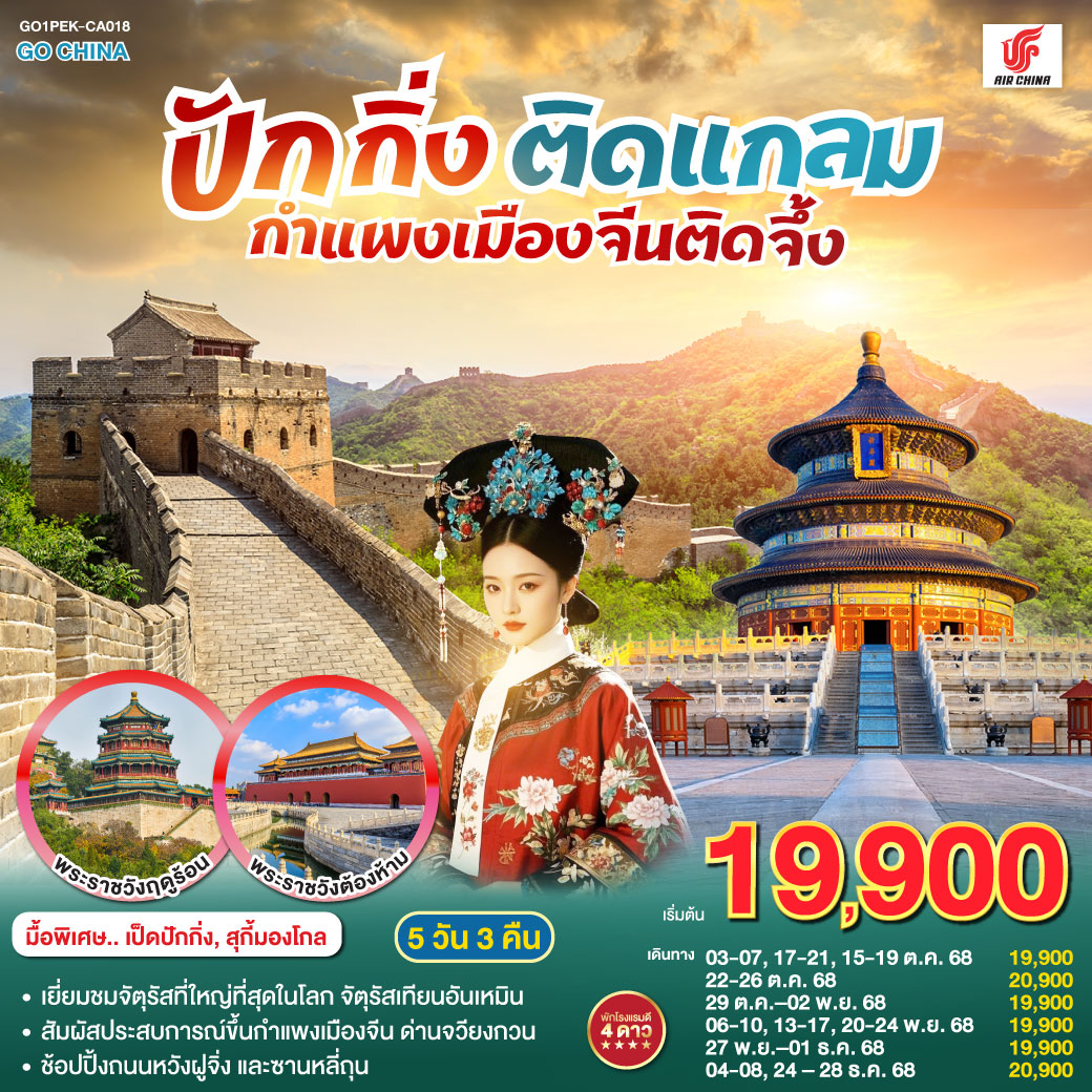 - เยี่ยมชมจัตุรัสที่ใหญ๋ที่สุดในโลก จัตุรัสเทียนอันเหมิน
- สัมผัสประสบการณ์ขึ้นกำแพงเมืองจีน ด่านจวียงกวน
- ช้อปปิ้งถนนหวังฝูจิ่ง และซานหลี่ถุน