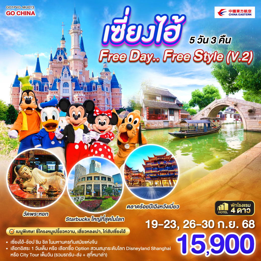 เซี่ยงไฮ้ – ช้อป ชิม ชิล ในมหานครทันสมัยแห่งจีน
เลือกอืสระ 1 วันเต็ม หรือเลือกซื้อ Option สวนสนุกระดับโลก Disneyland Shanghai หรือ City Tour เต็มวัน (รวมรถรับ-ส่ง   สุกี้หมาล่า)