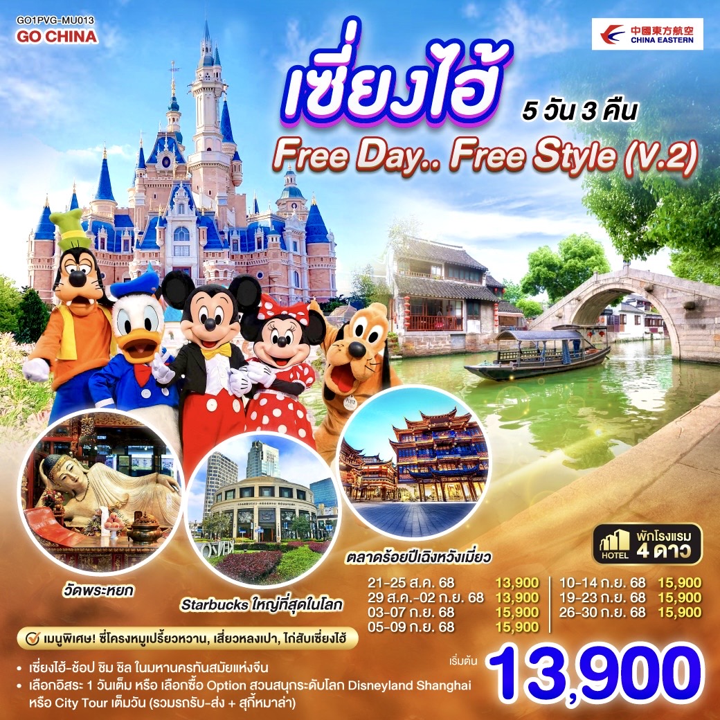 เซี่ยงไฮ้ – ช้อป ชิม ชิล ในมหานครทันสมัยแห่งจีน
เลือกอืสระ 1 วันเต็ม หรือเลือกซื้อ Option สวนสนุกระดับโลก Disneyland Shanghai หรือ City Tour เต็มวัน (รวมรถรับ-ส่ง   สุกี้หมาล่า)