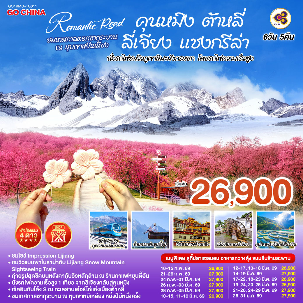 กรุงเทพฯ (สนามบินสุวรรณภูมิ) – คุนหมิง -(TG612 : 10.55-14.05) – ต้าหลี่-วัดเจ้าแม่กวนอิม-ชมโค้ง S ทะเลสาบเอ๋อร์ไห่ –
เมืองโบราณต้าหลี่ -ผ่านชมเจดีย์สามองค์- แชงกรีล่า-เมืองโบราณแชงกรีล่า วัดต้าฝอ-วัดลามะซงจ้านหลิน -ช่องแคบเสือกระโจน (รวมค่าบันไดเลื่อน)-ลี่เจียง-สระน้ำมังกรดำ-เมืองโบราณลี่เจียง-ภูเขาหิมะมังกรหยก (รวมกระเช้าใหญ่) – โชว์ IMPRESSION LIJIANG – หุบเขาสีน้ำเงิน (รวมรถราง) 
นั่งรถไฟชมวิวภูเขาหิมะมังกรหยก-เมืองโบราณไป๋ซา-คาเฟ่สุดชิคหยุนตี้อัน (ไม่รวมค่าเครื่องดื่ม)-ลี่เจียง– คุนหมิงโดยรถไฟความเร็วสูง (รวมรถขนกระเป๋า)-คุนหมิง-เมืองหยีเหลียง-ชมดอกซากุระบาน ณ  หุบเขาหยีเหลียง-อิสระช้อปปิ้งหนานผิงเจี่ย  POP MART-วัดหยวนทง-กรุงเทพ (สนามบินสุวรรณภูมิ)  
(TG613 : 15.20 – 16.35)