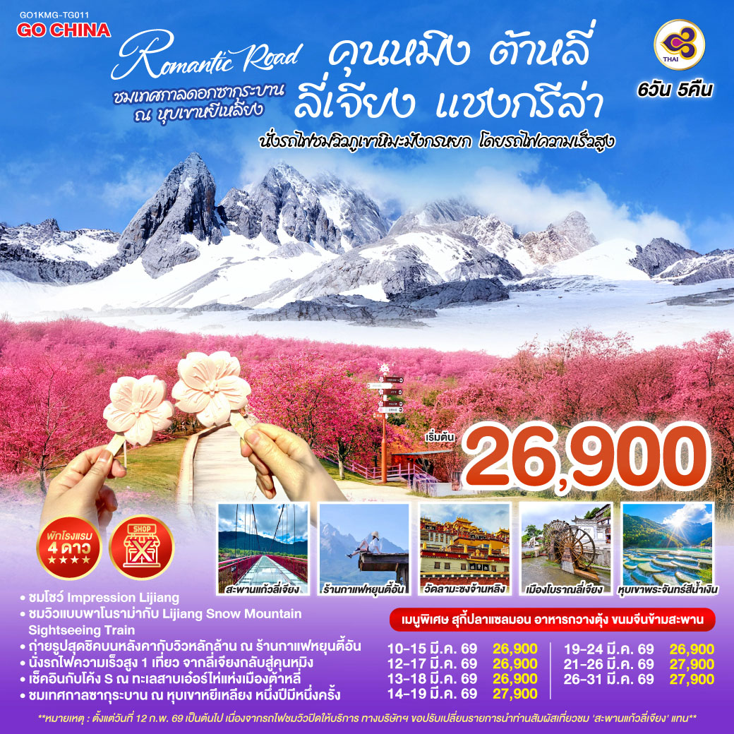 กรุงเทพฯ (สนามบินสุวรรณภูมิ) – คุนหมิง -(TG612 : 10.55-14.05) – ต้าหลี่-วัดเจ้าแม่กวนอิม-ชมโค้ง S ทะเลสาบเอ๋อร์ไห่ –
เมืองโบราณต้าหลี่ -ผ่านชมเจดีย์สามองค์- แชงกรีล่า-เมืองโบราณแชงกรีล่า วัดต้าฝอ-วัดลามะซงจ้านหลิน -ช่องแคบเสือกระโจน (รวมค่าบันไดเลื่อน)-ลี่เจียง-สระน้ำมังกรดำ-เมืองโบราณลี่เจียง-ภูเขาหิมะมังกรหยก (รวมกระเช้าใหญ่) – โชว์ IMPRESSION LIJIANG – หุบเขาสีน้ำเงิน (รวมรถราง) 
นั่งรถไฟชมวิวภูเขาหิมะมังกรหยก-เมืองโบราณไป๋ซา-คาเฟ่สุดชิคหยุนตี้อัน (ไม่รวมค่าเครื่องดื่ม)-ลี่เจียง– คุนหมิงโดยรถไฟความเร็วสูง (รวมรถขนกระเป๋า)-คุนหมิง-เมืองหยีเหลียง-ชมดอกซากุระบาน ณ  หุบเขาหยีเหลียง-อิสระช้อปปิ้งหนานผิงเจี่ย  POP MART-วัดหยวนทง-กรุงเทพ (สนามบินสุวรรณภูมิ)  
(TG613 : 15.20 – 16.35)