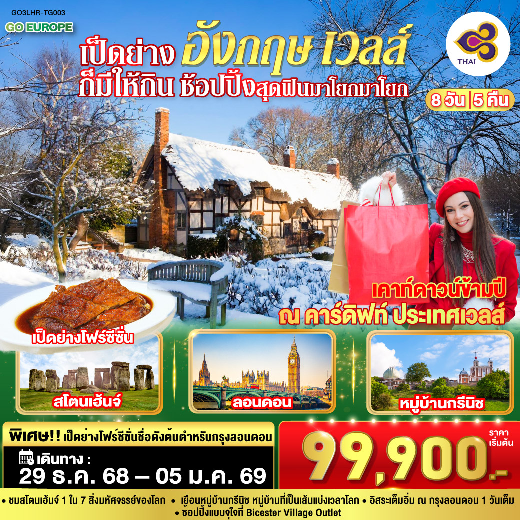 ฮีทโทรว์ - สแตรทฟอร์ด อะพอน เอวอน – ลิเวอร์พูล - แมนเชสเตอร์ – Bicester Village Outlet - เบอร์ตั้นออนเดอะวอเตอร์  - คาร์ดิฟฟ์ - ซาลส์บัวรี่ - สโตนเฮ้นจ์ - บาธ - ชมเมือง - ลอนดอน - ชมมหานครลอนดอน - ย่านไนท์บริดจ์-ช้อปปิ้ง ห้างแฮร์รอดส์, ถนนอ๊อกซ์ฟอร์ด -ลอนดอน อิสระเต็มวัน - เข้าชมพิพิธภัณฑ์อังกฤษ – ล่องเรือสู่หมู่บ้านกรีนิช -  ชมเส้นแบ่งเวลาโลก