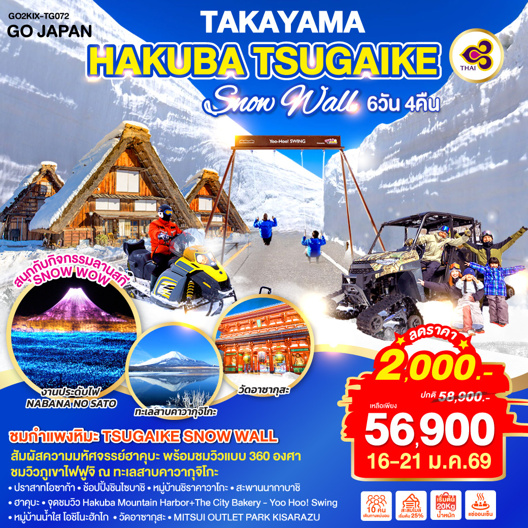 ปราสาทโอซาก้า - ช้อปปิ้งชินไซบาชิ - ชมงานประดับไฟ NABANA NO SATO - หมู่บ้านชิราคาวาโกะ – ทาคายาม่าจินยะ – ถนนสายซันมาจิ ซูจิ – สะพานนากาบาชิ - ฮาคุบะ - สถานีอิวาทาเกะ กอนโดล่า ลิฟท์ - จุดชมวิว Hakuba Mountain Harbor The City Bakery - Yoo Hoo! Swing – TSUGAIKE SNOW WALL - สนุกกับกิจกรรมลานสกี – วิวภูเขาไฟฟูจิริมทะเลสาบคาวากูจิโกะ - หมู่บ้านน้ำใส โอชิโนะฮักไก - วัดอาซากุสะ - MITSUI OUTLET PARK KISARAZU - แช่น้ำแร่ธรรมชาติ