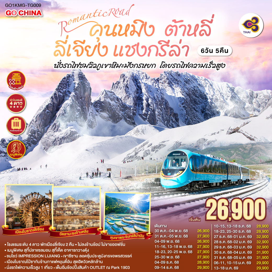 กรุงเทพฯ (สนามบินสุวรรณภูมิ) – คุนหมิง (TG612 : 10.55-14.05) – ต้าหลี่-วัดเจ้าแม่กวนอิม-ชมโค้ง S ทะเลสาบเอ๋อร์ไห่ -เมืองโบราณต้าหลี่ -ผ่านชมเจดีย์สามองค์- แชงกรีล่า-เมืองโบราณแชงกรีล่า วัดต้าฝอ-วัดลามะซงจ้านหลิน -ช่องแคบเสือกระโจน (รวมค่าบันไดเลื่อน)-ลี่เจียง-สระน้ำมังกรดำ-เมืองโบราณลี่เจียง-ภูเขาหิมะมังกรหยก (รวมกระเช้าใหญ่) – โชว์ IMPRESSION LIJIANG – หุบเขาสีน้ำเงิน (รวมรถราง) นั่งรถไฟชมวิวภูเขาหิมะมังกรหยก-เมืองโบราณไป๋ซา-คาเฟ่สุดชิคหยุนตี้อัน (ไม่รวมค่าเครื่องดื่ม)-ลี่เจียง– คุนหมิง(โดยรถไฟความเร็วสูง)-คุนหมิง-เขาซีซาน-ซุ้มประตูมังกร (รวมกระเช้า)-ช้อปปิ้ง OUTLET PARK 1903 POP MART-วัดหยวนทง-กรุงเทพ (สนามบินสุวรรณภูมิ)  
(TG613 : 15.20 – 16.35)