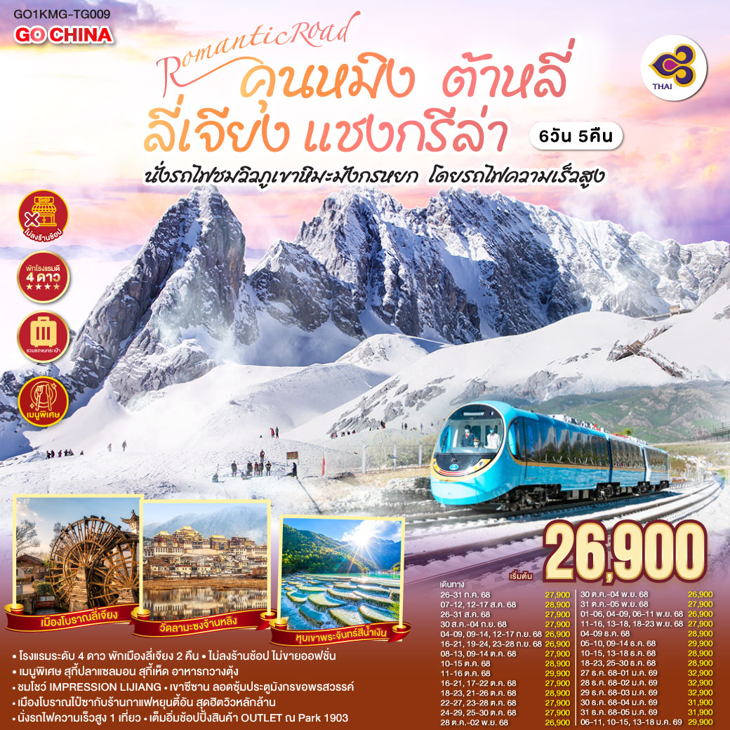 กรุงเทพฯ (สนามบินสุวรรณภูมิ) – คุนหมิง (TG612 : 10.55-14.05) – ต้าหลี่-วัดเจ้าแม่กวนอิม-ชมโค้ง S ทะเลสาบเอ๋อร์ไห่ -เมืองโบราณต้าหลี่ -ผ่านชมเจดีย์สามองค์- แชงกรีล่า-เมืองโบราณแชงกรีล่า วัดต้าฝอ-วัดลามะซงจ้านหลิน -ช่องแคบเสือกระโจน (รวมค่าบันไดเลื่อน)-ลี่เจียง-สระน้ำมังกรดำ-เมืองโบราณลี่เจียง-ภูเขาหิมะมังกรหยก (รวมกระเช้าใหญ่) – โชว์ IMPRESSION LIJIANG – หุบเขาสีน้ำเงิน (รวมรถราง) นั่งรถไฟชมวิวภูเขาหิมะมังกรหยก-เมืองโบราณไป๋ซา-คาเฟ่สุดชิคหยุนตี้อัน (ไม่รวมค่าเครื่องดื่ม)-ลี่เจียง– คุนหมิง(โดยรถไฟความเร็วสูง)-คุนหมิง-เขาซีซาน-ซุ้มประตูมังกร (รวมกระเช้า)-ช้อปปิ้ง OUTLET PARK 1903 POP MART-วัดหยวนทง-กรุงเทพ (สนามบินสุวรรณภูมิ)  
(TG613 : 15.20 – 16.35)