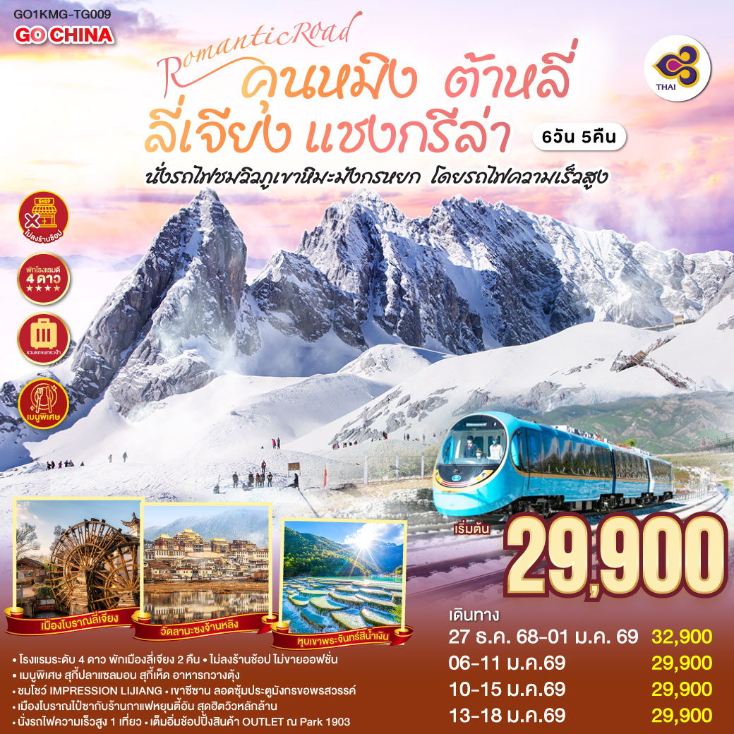 กรุงเทพฯ (สนามบินสุวรรณภูมิ) – คุนหมิง (TG612 : 10.55-14.05) – ต้าหลี่-วัดเจ้าแม่กวนอิม-ชมโค้ง S ทะเลสาบเอ๋อร์ไห่ -เมืองโบราณต้าหลี่ -ผ่านชมเจดีย์สามองค์- แชงกรีล่า-เมืองโบราณแชงกรีล่า วัดต้าฝอ-วัดลามะซงจ้านหลิน -ช่องแคบเสือกระโจน (รวมค่าบันไดเลื่อน)-ลี่เจียง-สระน้ำมังกรดำ-เมืองโบราณลี่เจียง-ภูเขาหิมะมังกรหยก (รวมกระเช้าใหญ่) – โชว์ IMPRESSION LIJIANG – หุบเขาสีน้ำเงิน (รวมรถราง) นั่งรถไฟชมวิวภูเขาหิมะมังกรหยก-เมืองโบราณไป๋ซา-คาเฟ่สุดชิคหยุนตี้อัน (ไม่รวมค่าเครื่องดื่ม)-ลี่เจียง– คุนหมิง(โดยรถไฟความเร็วสูง)-คุนหมิง-เขาซีซาน-ซุ้มประตูมังกร (รวมกระเช้า)-ช้อปปิ้ง OUTLET PARK 1903 POP MART-วัดหยวนทง-กรุงเทพ (สนามบินสุวรรณภูมิ)  
(TG613 : 15.20 – 16.35)