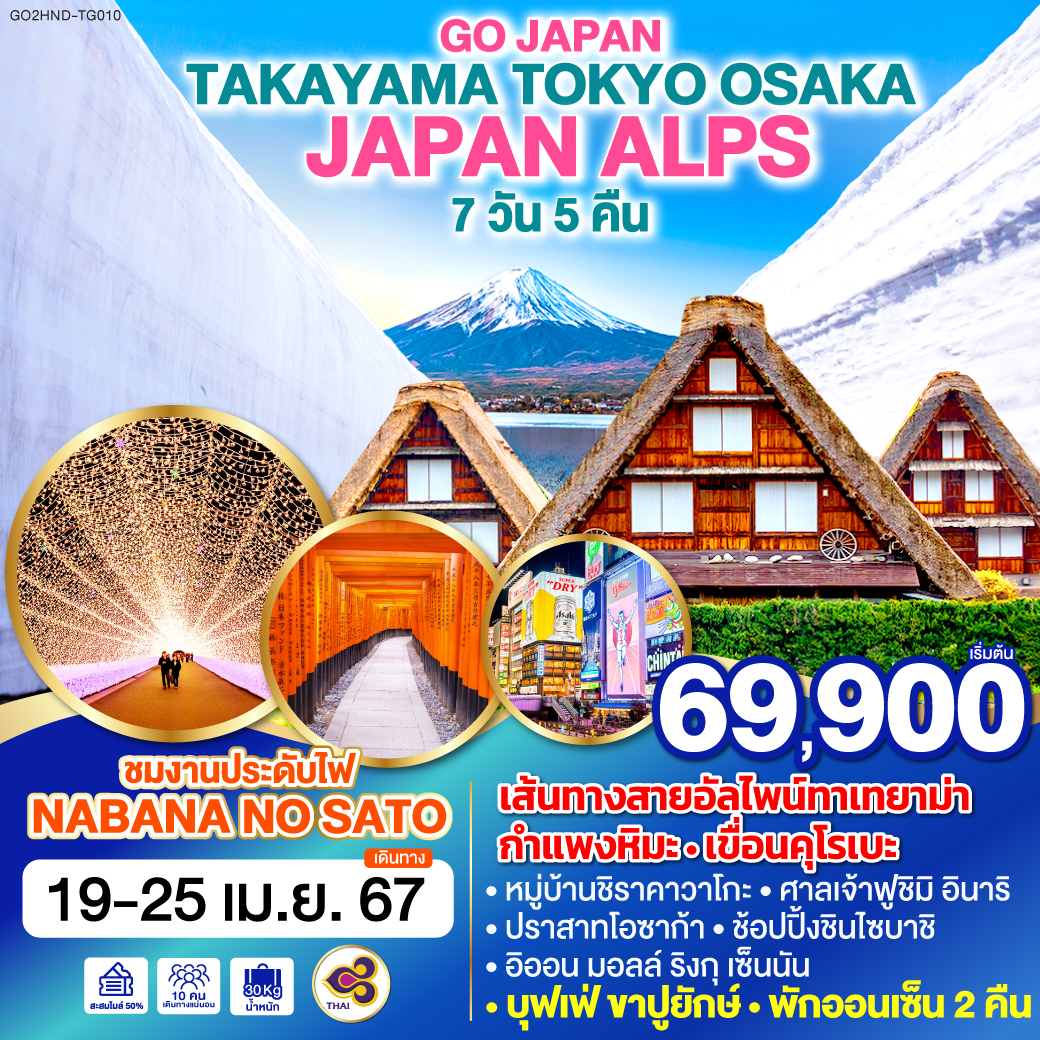 HIGHLIGHT
เส้นทางสายอัลไพน์ทาเทยาม่า – กำแพงหิมะ (Japan Alps Snow wall)  - เขื่อนคุโรเบะ
งานประดับไฟ Nabana no sato Winter Illumination/ หมู่บ้านชิราคาวาโกะ / ศาลเจ้าฟูชิมิ อินาริ / ปราสาทโอซาก้า / ช้อปปิ้งชินไซบาชิ / อิออน มอลล์ ริงกุ เซ็นนัน / พักออนเซ็น 2 คืน  / บุฟเฟ่ ขาปูยักษ์