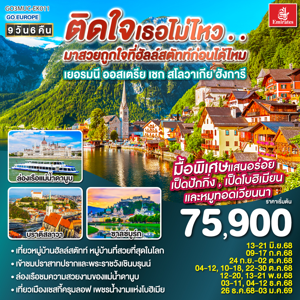 มิวนิก – จัตุรัสมาเรียนพลาสท์ – ซาลซ์บูร์ก - สวนมิราเบลล์ - ถนนเกไทรย์เดอกาสเซอ - ฮัลสตัท – เชสกี้ ครุมลอฟ – เชสกี้ บูดาโจวิค – คาร์โลวี วารี – ปราก - สะพานชาร์ล – เข้าชมปราสาทแห่งปราก – เข้าชมมหาวิหารเซนต์วิตุส – ย่านช่างทองโบราณ - บราติสลาวา – Parndorf Outlet – บูดาเปสต์ – ล่องเรือแม่น้ำดานูบ - เวียนนา– เข้าชมพระราชวังเชินบรุนน์ - ถนนคาร์ทเนอร์