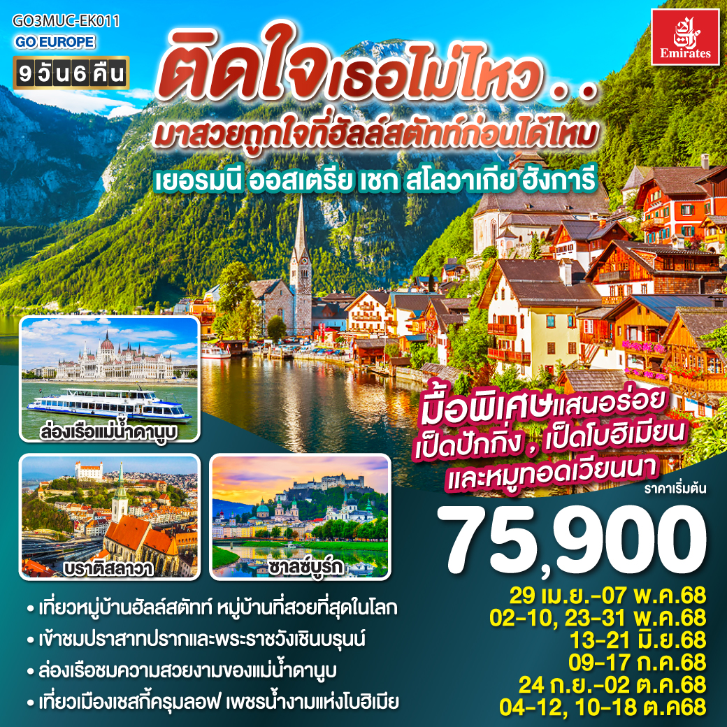 มิวนิก – จัตุรัสมาเรียนพลาสท์ – ซาลซ์บูร์ก - สวนมิราเบลล์ - ถนนเกไทรย์เดอกาสเซอ - ฮัลสตัท – เชสกี้ ครุมลอฟ – เชสกี้ บูดาโจวิค – คาร์โลวี วารี – ปราก - สะพานชาร์ล – เข้าชมปราสาทแห่งปราก – เข้าชมมหาวิหารเซนต์วิตุส – ย่านช่างทองโบราณ - บราติสลาวา – Parndorf Outlet – บูดาเปสต์ – ล่องเรือแม่น้ำดานูบ - เวียนนา– เข้าชมพระราชวังเชินบรุนน์ - ถนนคาร์ทเนอร์