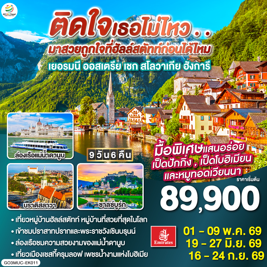 มิวนิก – จัตุรัสมาเรียนพลาสท์ – ซาลซ์บูร์ก - สวนมิราเบลล์ - ถนนเกไทรย์เดอกาสเซอ - ฮัลสตัท – เชสกี้ ครุมลอฟ – เชสกี้ บูดาโจวิค – คาร์โลวี วารี – ปราก - สะพานชาร์ล – ปราสาทแห่งปราก – มหาวิหารเซนต์วิตุส –  - บราติสลาวา – Parndorf Outlet – บูดาเปสต์ – ล่องเรือแม่น้ำดานูบ - เวียนนา– เข้าชมพระราชวังเชินบรุนน์ - ถนนคาร์ทเนอร์