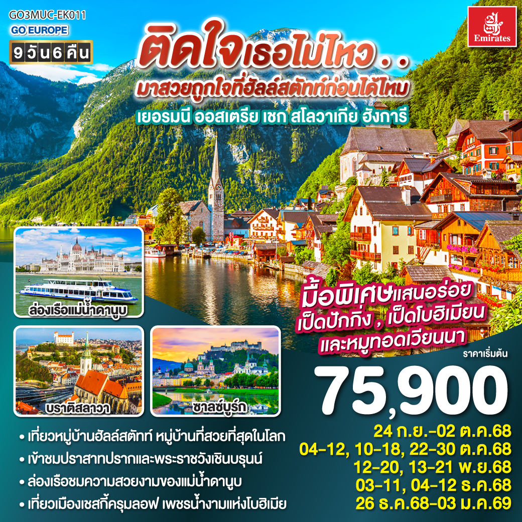 มิวนิก – จัตุรัสมาเรียนพลาสท์ – ซาลซ์บูร์ก - สวนมิราเบลล์ - ถนนเกไทรย์เดอกาสเซอ - ฮัลสตัท – เชสกี้ ครุมลอฟ – เชสกี้ บูดาโจวิค – คาร์โลวี วารี – ปราก - สะพานชาร์ล – เข้าชมปราสาทแห่งปราก – เข้าชมมหาวิหารเซนต์วิตุส – ย่านช่างทองโบราณ - บราติสลาวา – Parndorf Outlet – บูดาเปสต์ – ล่องเรือแม่น้ำดานูบ - เวียนนา– เข้าชมพระราชวังเชินบรุนน์ - ถนนคาร์ทเนอร์