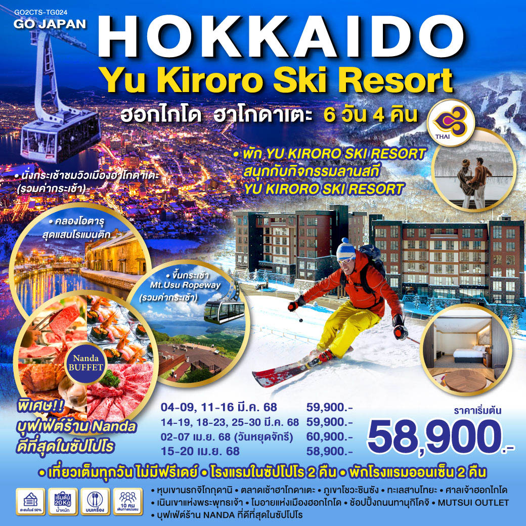 ไฮไลท์ทัวร์-Highlight 
เที่ยวเต็มทุกวัน ไม่มีฟรีเดย์  - พัก YU KIRORO  SKI RESORT  - สนุกกับกิจกรรมลานสกี YU KIRORO SKI RESORT - นั่งกระเช้าชมวิวเมืองฮาโกดาเตะ - นั่งกระเช้า Mt.Usu Ropeway  - คลองโอตารุที่สุดแห่งความโรแมนติก - หุบเขานรกจิโกกุดานิ - ตลาดเช้าฮาโกดาเตะ – ภูเขาโชวะชินซัง - ทะเลสาบโทยะ - ศาลเจ้าฮอกไกโด - เนินเขาแห่งพระพุทธเจ้า – โมอายแห่งเมืองฮอกไกโด - ช้อปปิ้งถนนทานุกิโคจิ - อิออนมอลล์ – MUTSUI OUTLET  - บุฟเฟ่ต์ร้าน NANDA ที่ดีที่สุดในซัปโปโร - โรงแรมในซัปโปโร 2 คืน พักโรงแรมออนเซ็น 2 คืน