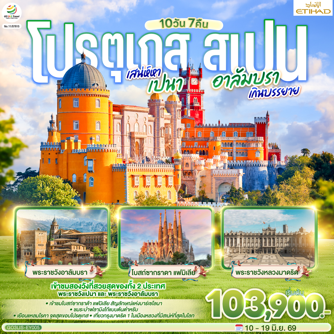 ลิสบอน – แหลมโรกา – ซินทรา – ลิสบอน- เข้าชมมหาวิหารเจอโร นิโม - หอคอยเบเลม - ซินทรา - เข้าชมพระราชวังเปนา - อีโวรา - ลากอส - ฟารู - เซบิย่า- เข้าชมพระราชวัง Royal Alcázar of Seville - กรานาด้า  - เข้าชม พระราชวังอาลัมบรา - จาเอน- มาดริด - เข้าชมพระราชวังหลวง - ชมระบำฟลามิงโก้ - ชมกรุงมาดริด - พลาซามายอร์ - ซาราโกซ่า - ขึ้นกระเช้าไฟฟ้าสู่ อารามมอนต์เซอร์รัต - - La Roca Village Outlet - บาร์เซโลน่า - เข้าโบสถ์ซากราดา แฟมิเลีย – เข้าสวนปาร์ค กูเอล- เนินเขา Montjuïc - สนามคัมป์นู - ถนน ลา รัมบลาส