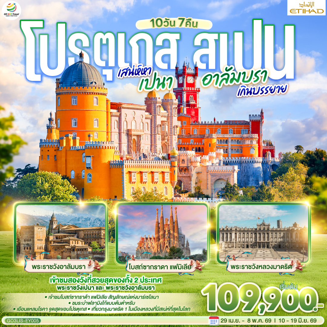 ลิสบอน – แหลมโรกา – ซินทรา – ลิสบอน- เข้าชมมหาวิหารเจอโร นิโม - หอคอยเบเลม - ซินทรา - เข้าชมพระราชวังเปนา - อีโวรา - ลากอส - ฟารู - เซบิย่า- เข้าชมพระราชวัง Royal Alcázar of Seville - กรานาด้า  - เข้าชม พระราชวังอาลัมบรา - จาเอน- มาดริด - เข้าชมพระราชวังหลวง - ชมระบำฟลามิงโก้ - ชมกรุงมาดริด - พลาซามายอร์ - ซาราโกซ่า - ขึ้นกระเช้าไฟฟ้าสู่ อารามมอนต์เซอร์รัต - - La Roca Village Outlet - บาร์เซโลน่า - เข้าโบสถ์ซากราดา แฟมิเลีย – เข้าสวนปาร์ค กูเอล- เนินเขา Montjuïc - สนามคัมป์นู - ถนน ลา รัมบลาส