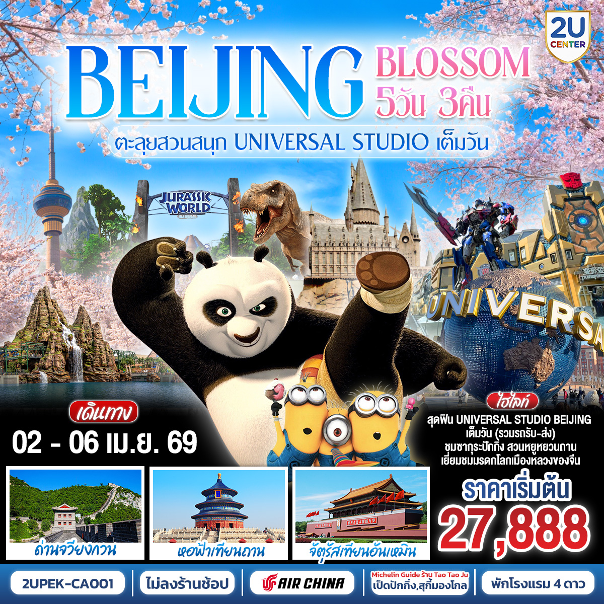- สุดฟิน UNIVERSAL STUDIO BEIJING เต็มวัน (รวมรถรับ-ส่ง)
- ชมซากุระปักกิ่ง สวนหยูหยวนถาน
- เยี่ยมชมแลนด์มาร์กมรดกโลกเมืองหลวงของจีน