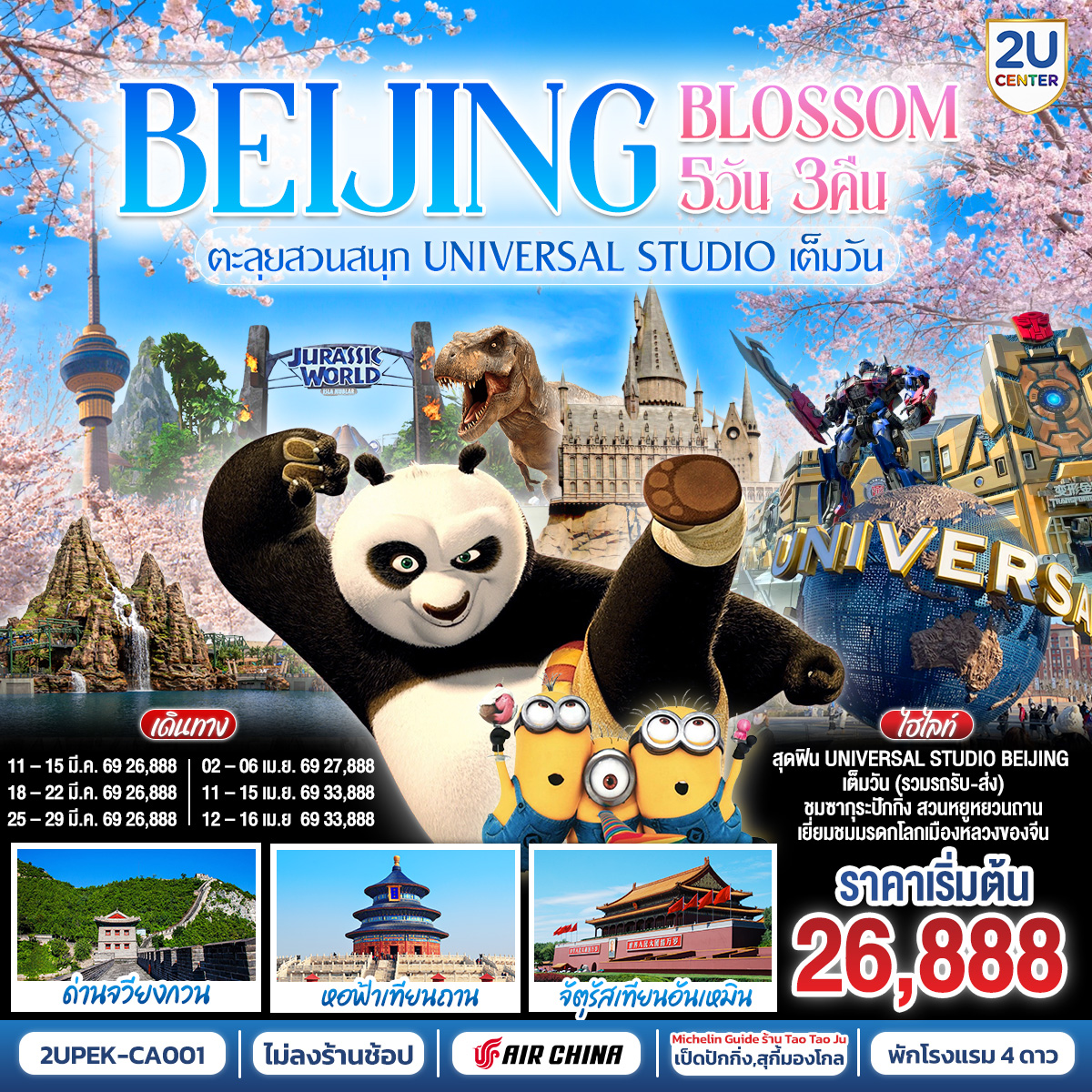 - สุดฟิน UNIVERSAL STUDIO BEIJING เต็มวัน (รวมรถรับ-ส่ง)
- ชมซากุระปักกิ่ง สวนหยูหยวนถาน
- เยี่ยมชมแลนด์มาร์กมรดกโลกเมืองหลวงของจีน