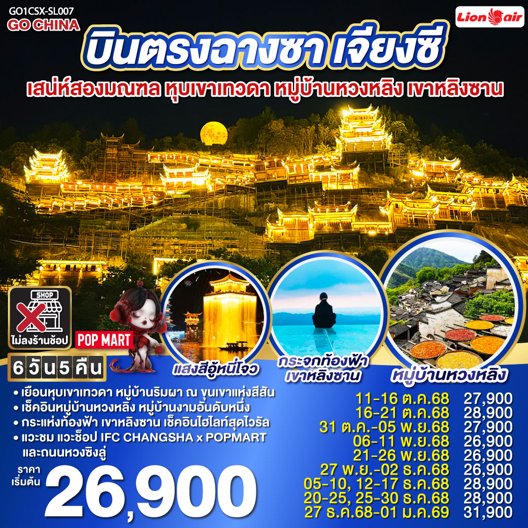 เช็คอินสองมณฑล หูหนาน เจียงซี| เดินทางด้วยรถไฟความเร็วสูง ไม่เหนื่อยนั่งรถนาน | จิ่งเต๋อเจิ้น นครแห่งเครื่องครามเซรามิคส์ ที่โด่งดังไปทั่วโลก | อู้หยวน ชมการแสดงไฟ ท่ามกลางสายน้ำแห่งแสงสี ณ อู้หนี่โจว| หมู่บ้านหวงหลิง ขึ้นกระเช้าชมความงามของหมู่บ้านงามอันดับหนึ่ง |หุบเขาเทวดา วั้งเซียนกู่ เยือนหมู่บ้านริมหน้าผา กับแสงสีพาดผ่านหุบเขาสุดตระการตา | ช็อปปิ้งสุดมันส์ ณ ถนนคนเดินหวงซิงลู่ แวะเลือกกลุ่มสุ่มกับ ART TOY สุดฮิต ณ CHANGSHA IFS x POP MART