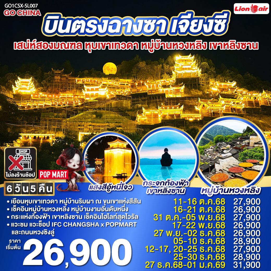 เช็คอินสองมณฑล หูหนาน เจียงซี| เดินทางด้วยรถไฟความเร็วสูง ไม่เหนื่อยนั่งรถนาน | จิ่งเต๋อเจิ้น นครแห่งเครื่องครามเซรามิคส์ ที่โด่งดังไปทั่วโลก | อู้หยวน ชมการแสดงไฟ ท่ามกลางสายน้ำแห่งแสงสี ณ อู้หนี่โจว| หมู่บ้านหวงหลิง ขึ้นกระเช้าชมความงามของหมู่บ้านงามอันดับหนึ่ง |หุบเขาเทวดา วั้งเซียนกู่ เยือนหมู่บ้านริมหน้าผา กับแสงสีพาดผ่านหุบเขาสุดตระการตา | ช็อปปิ้งสุดมันส์ ณ ถนนคนเดินหวงซิงลู่ แวะเลือกกลุ่มสุ่มกับ ART TOY สุดฮิต ณ CHANGSHA IFS x POP MART