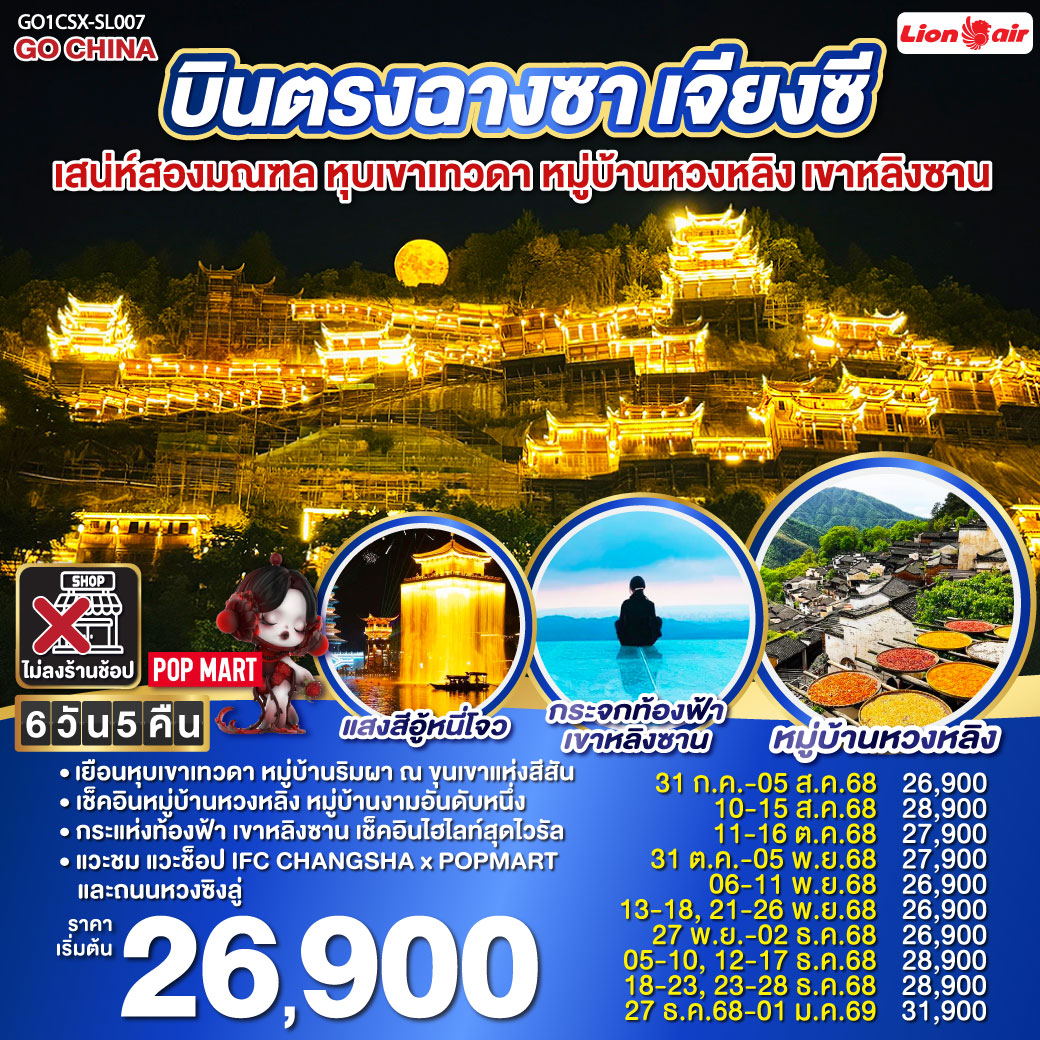 เช็คอินสองมณฑล หูหนาน เจียงซี| เดินทางด้วยรถไฟความเร็วสูง ไม่เหนื่อยนั่งรถนาน | จิ่งเต๋อเจิ้น นครแห่งเครื่องครามเซรามิคส์ ที่โด่งดังไปทั่วโลก | อู้หยวน ชมการแสดงไฟ ท่ามกลางสายน้ำแห่งแสงสี ณ อู้หนี่โจว| หมู่บ้านหวงหลิง ขึ้นกระเช้าชมความงามของหมู่บ้านงามอันดับหนึ่ง |หุบเขาเทวดา วั้งเซียนกู่ เยือนหมู่บ้านริมหน้าผา กับแสงสีพาดผ่านหุบเขาสุดตระการตา | ช็อปปิ้งสุดมันส์ ณ ถนนคนเดินหวงซิงลู่ แวะเลือกกลุ่มสุ่มกับ ART TOY สุดฮิต ณ CHANGSHA IFS x POP MART