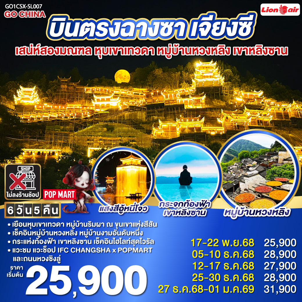 เช็คอินสองมณฑล หูหนาน เจียงซี| เดินทางด้วยรถไฟความเร็วสูง ไม่เหนื่อยนั่งรถนาน | จิ่งเต๋อเจิ้น นครแห่งเครื่องครามเซรามิคส์ ที่โด่งดังไปทั่วโลก | อู้หยวน ชมการแสดงไฟ ท่ามกลางสายน้ำแห่งแสงสี ณ อู้หนี่โจว| หมู่บ้านหวงหลิง ขึ้นกระเช้าชมความงามของหมู่บ้านงามอันดับหนึ่ง |หุบเขาเทวดา วั้งเซียนกู่ เยือนหมู่บ้านริมหน้าผา กับแสงสีพาดผ่านหุบเขาสุดตระการตา | ช็อปปิ้งสุดมันส์ ณ ถนนคนเดินหวงซิงลู่ แวะเลือกกลุ่มสุ่มกับ ART TOY สุดฮิต ณ CHANGSHA IFS x POP MART