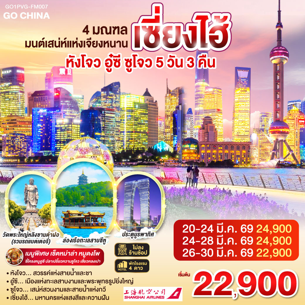 หังโจว – ซีหูเทียนตี้ – ล่องเรือทะเลสาบซีหู – ห้าง YIN TAI IN77 – ถนนโบราณซ่งเหอฝ่างเจีย – Hangzhou City Balcony    
อู๋ซี – วัดพระใหญ่หลิงซานต้าฝอ(รวมรถแบตเตอรี่) – ศาลาฝานกง – เมืองวิถีเซ็น เหนียนฮวาวาน ชมวิวตอนกลางคืน
ซูโจว – ผ่านชมประตูบูรพาทิศ – เมืองโบราณจูเจียเจี่ยว (ไม่รวมล่องเรือ) – เซี่ยงไฮ้ – Starbucks Reserve Roastery – ตึกเรือ The Louis (Louis Vuitton Flagship Store) – ตลาดร้อยปีเฉิงหวังเมี่ยว
วัดหลงหัว – เทียนจื่อฝาง – ถ่ายรูปหอไข่มุก – ลอดอุโมงค์เลเซอร์ – ถนนนานกิง