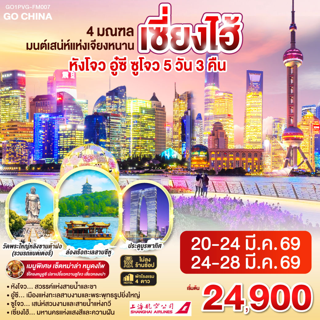 หังโจว – ซีหูเทียนตี้ – ล่องเรือทะเลสาบซีหู – ห้าง YIN TAI IN77 – ถนนโบราณซ่งเหอฝ่างเจีย – Hangzhou City Balcony    
อู๋ซี – วัดพระใหญ่หลิงซานต้าฝอ(รวมรถแบตเตอรี่) – ศาลาฝานกง – เมืองวิถีเซ็น เหนียนฮวาวาน ชมวิวตอนกลางคืน
ซูโจว – ผ่านชมประตูบูรพาทิศ – เมืองโบราณจูเจียเจี่ยว (ไม่รวมล่องเรือ) – เซี่ยงไฮ้ – Starbucks Reserve Roastery – ตึกเรือ The Louis (Louis Vuitton Flagship Store) – ตลาดร้อยปีเฉิงหวังเมี่ยว
วัดหลงหัว – เทียนจื่อฝาง – ถ่ายรูปหอไข่มุก – ลอดอุโมงค์เลเซอร์ – ถนนนานกิง