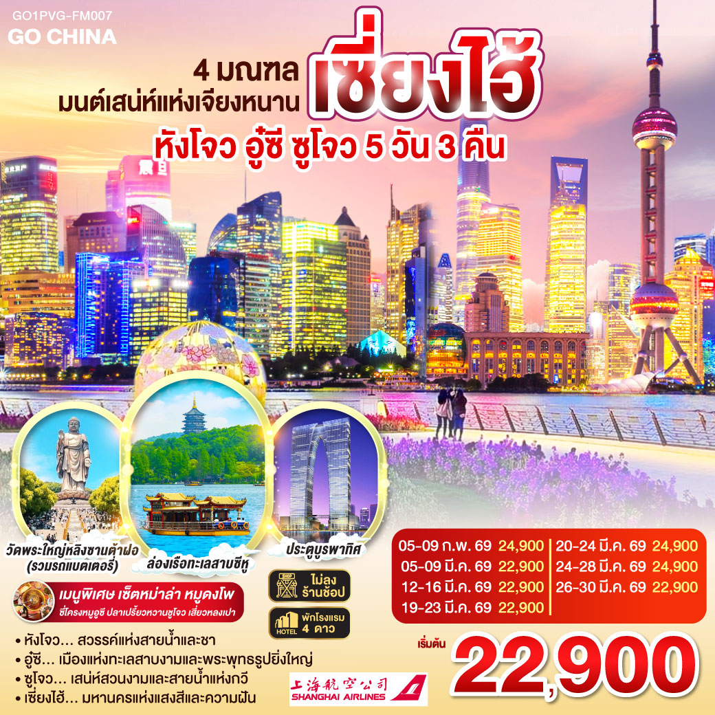 หังโจว – ซีหูเทียนตี้ – ล่องเรือทะเลสาบซีหู – ห้าง YIN TAI IN77 – ถนนโบราณซ่งเหอฝ่างเจีย – Hangzhou City Balcony    
อู๋ซี – วัดพระใหญ่หลิงซานต้าฝอ(รวมรถแบตเตอรี่) – ศาลาฝานกง – เมืองวิถีเซ็น เหนียนฮวาวาน ชมวิวตอนกลางคืน
ซูโจว – ผ่านชมประตูบูรพาทิศ – เมืองโบราณจูเจียเจี่ยว (ไม่รวมล่องเรือ) – เซี่ยงไฮ้ – Starbucks Reserve Roastery – ตึกเรือ The Louis (Louis Vuitton Flagship Store) – ตลาดร้อยปีเฉิงหวังเมี่ยว
วัดหลงหัว – เทียนจื่อฝาง – ถ่ายรูปหอไข่มุก – ลอดอุโมงค์เลเซอร์ – ถนนนานกิง