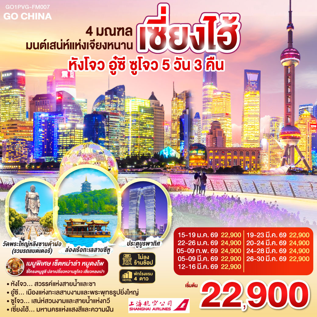 หังโจว – ซีหูเทียนตี้ – ล่องเรือทะเลสาบซีหู – ห้าง YIN TAI IN77 – ถนนโบราณซ่งเหอฝ่างเจีย – Hangzhou City Balcony    
อู๋ซี – วัดพระใหญ่หลิงซานต้าฝอ(รวมรถแบตเตอรี่) – ศาลาฝานกง – เมืองวิถีเซ็น เหนียนฮวาวาน ชมวิวตอนกลางคืน
ซูโจว – ผ่านชมประตูบูรพาทิศ – เมืองโบราณจูเจียเจี่ยว (ไม่รวมล่องเรือ) – เซี่ยงไฮ้ – Starbucks Reserve Roastery – ตึกเรือ The Louis (Louis Vuitton Flagship Store) – ตลาดร้อยปีเฉิงหวังเมี่ยว
วัดหลงหัว – เทียนจื่อฝาง – ถ่ายรูปหอไข่มุก – ลอดอุโมงค์เลเซอร์ – ถนนนานกิง