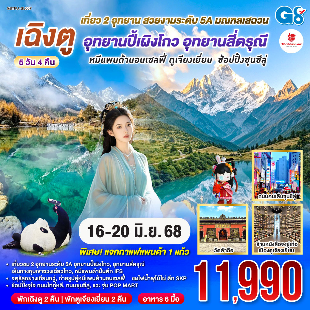 เที่ยวชม 2 อุทยานระดับ 5A อุทยานปี้เผิงโกว และอุทยานสี่ดรุณี เส้นทางหุบเขาซวงเฉียวโกว - จตุรัสหยางเทียนหวู่ - ถ่ายรูปคู่หมีแพนด้านอนเซลฟี่, หมีแพนด้าปีนตึกIFS - ร้านหนังสือจองซูเก๋อ - ชมไฟน้ำพุไม้ไผ่ ตึกSKP - วัดต้าฉือ - ช้อปปิ้งจุใจ ถนนไท่กู๋หลี, ถนนซุนซีลู่ - แวะจุ่ม POP MART สุดน่ารัก