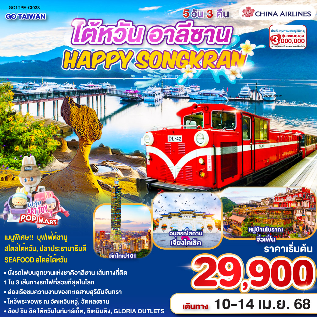 <br>*นั่งรถไฟบนอุทยานแห่งชาติอาลีซาน เส้นทางที่ติด 1 ใน 3 เส้นทางรถไฟที่สวยที่สุดในโลก
<br>*ล่องเรือชมความงามของทะเลสาบสุริยันจันทรา
<br>*ไหว้พระขอพร ณ วัดเหวินหวู่, วัดหลงซาน
<br>*ช้อป ชิม ชิล ไต้หวันไนท์มาร์เก็ต, ซีเหมินติง, GLORIA OUTLETS