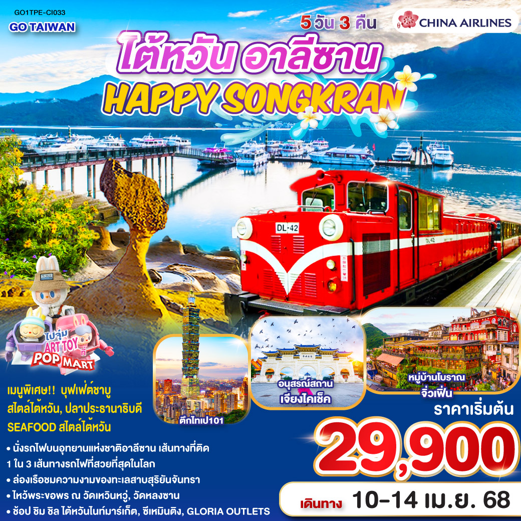 <br>*นั่งรถไฟบนอุทยานแห่งชาติอาลีซาน เส้นทางที่ติด 1 ใน 3 เส้นทางรถไฟที่สวยที่สุดในโลก
<br>*ล่องเรือชมความงามของทะเลสาบสุริยันจันทรา
<br>*ไหว้พระขอพร ณ วัดเหวินหวู่, วัดหลงซาน
<br>*ช้อป ชิม ชิล ไต้หวันไนท์มาร์เก็ต, ซีเหมินติง, GLORIA OUTLETS